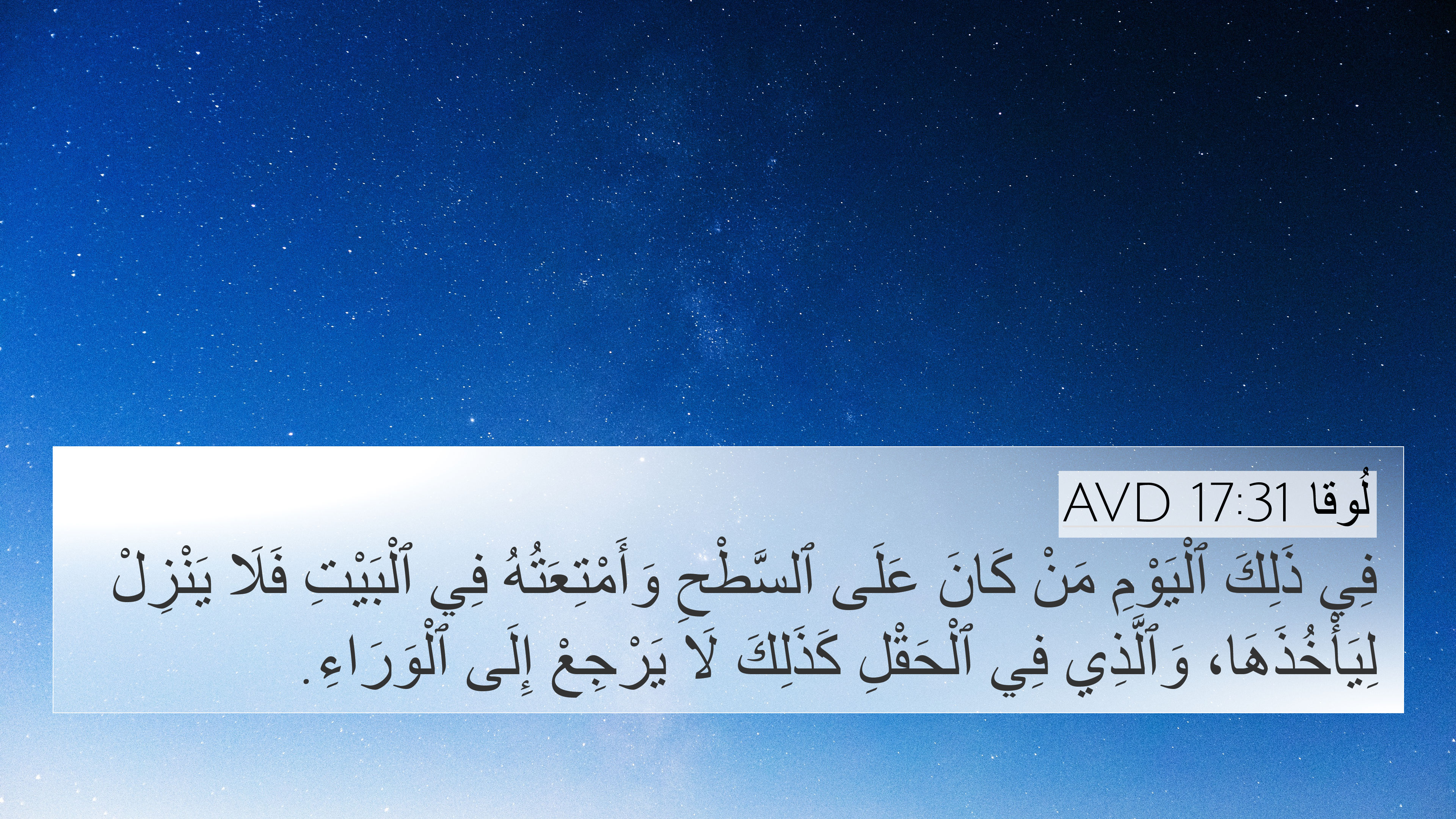 لُوقا 17:31 AVD 4K Wallpaper - فِي ذَلِكَ ٱلْيَوْمِ مَنْ