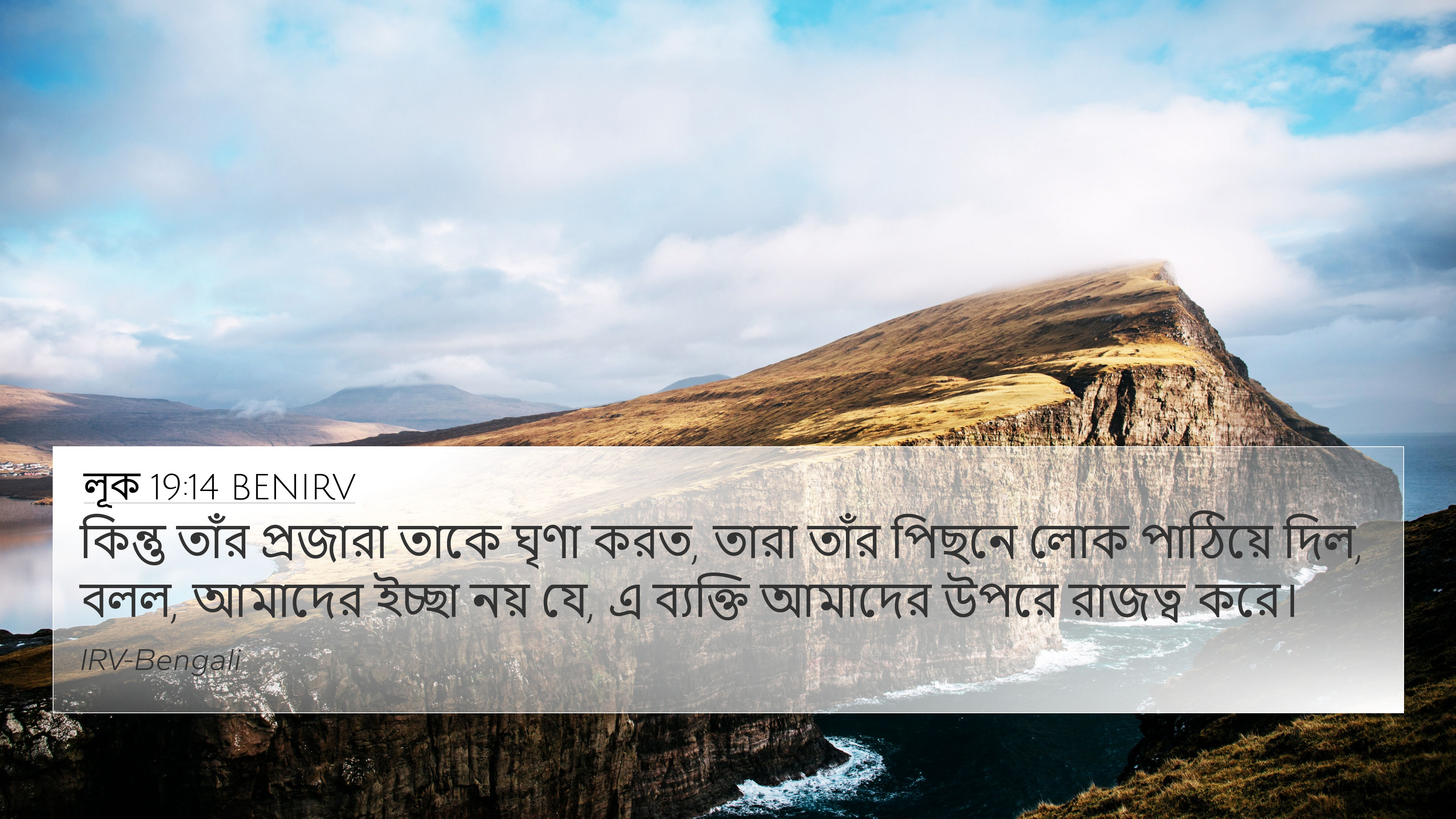 লূক 19:14 BENIRV 4K Wallpaper - কিন্তু তাঁর