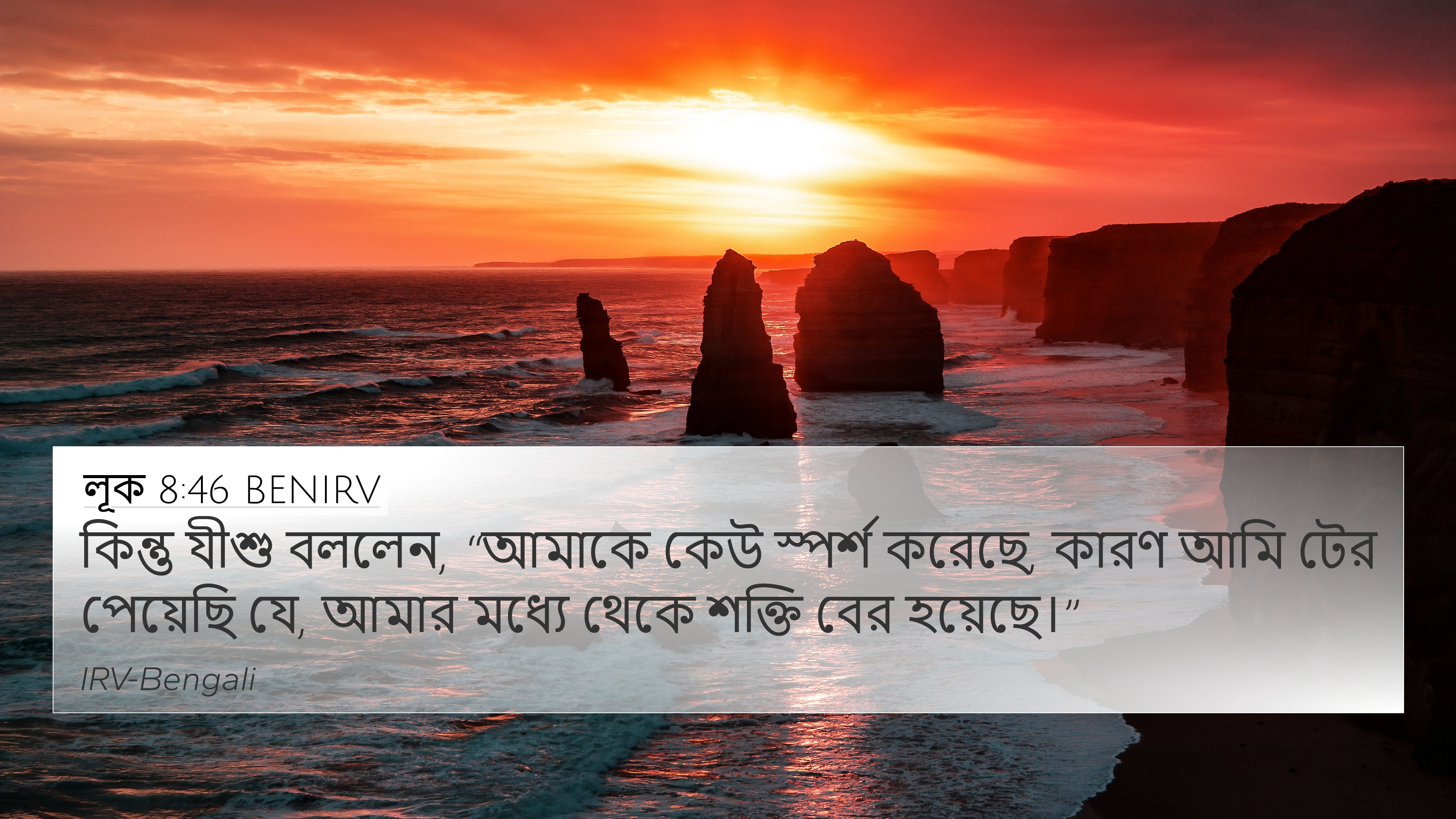 লূক 8:46 BENIRV 4K Wallpaper - কিন্তু যীশু বললেন,
