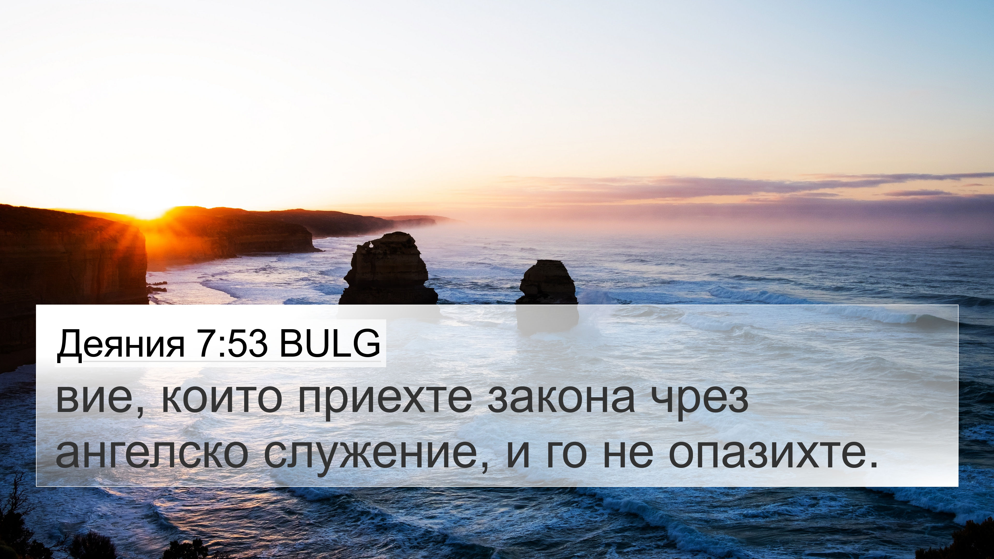 Деяния 7:53 BULG 4K Wallpaper - вие, които приехте закона