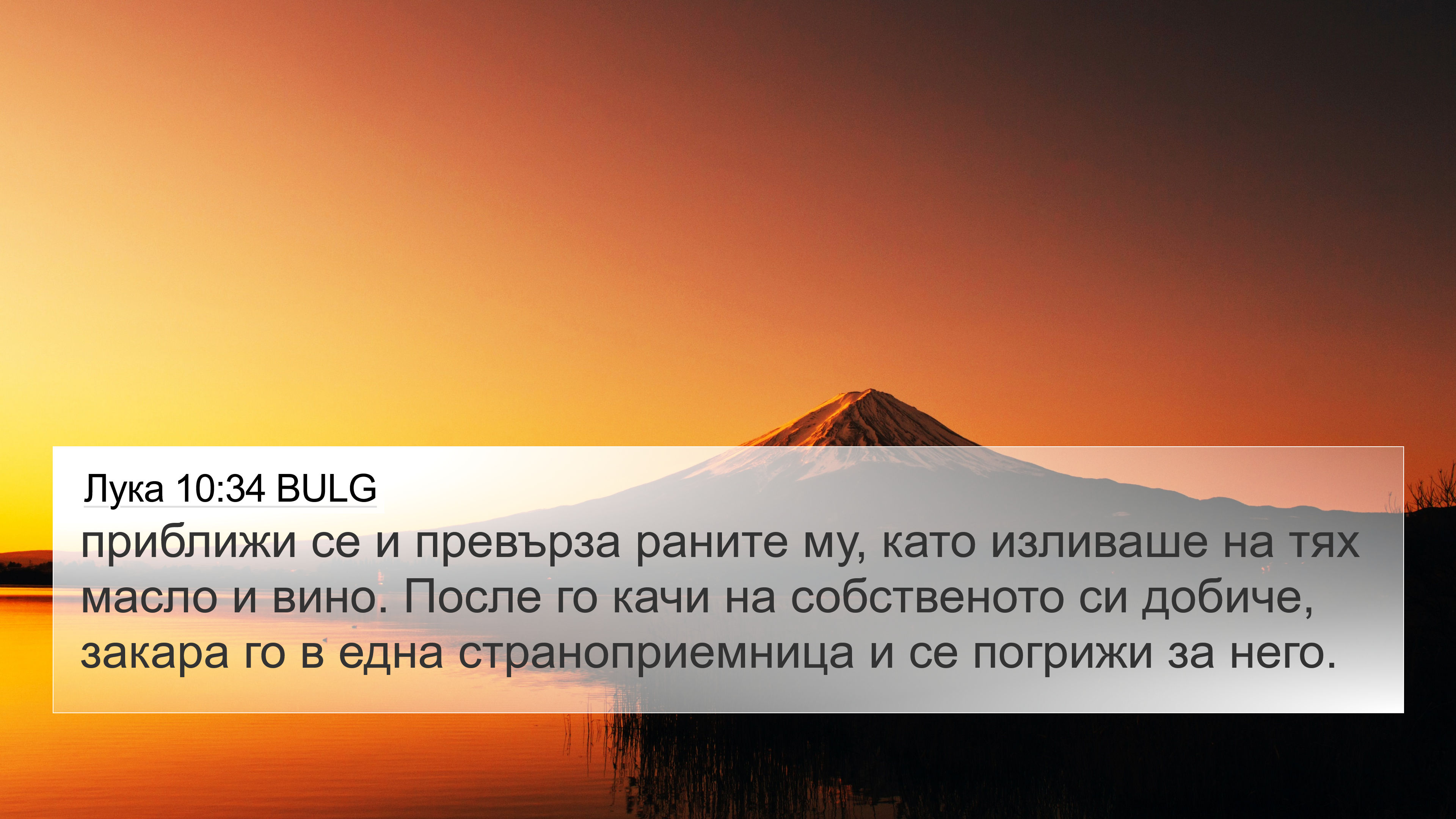 Лука 10:34 BULG 4K Wallpaper - приближи се и превърза