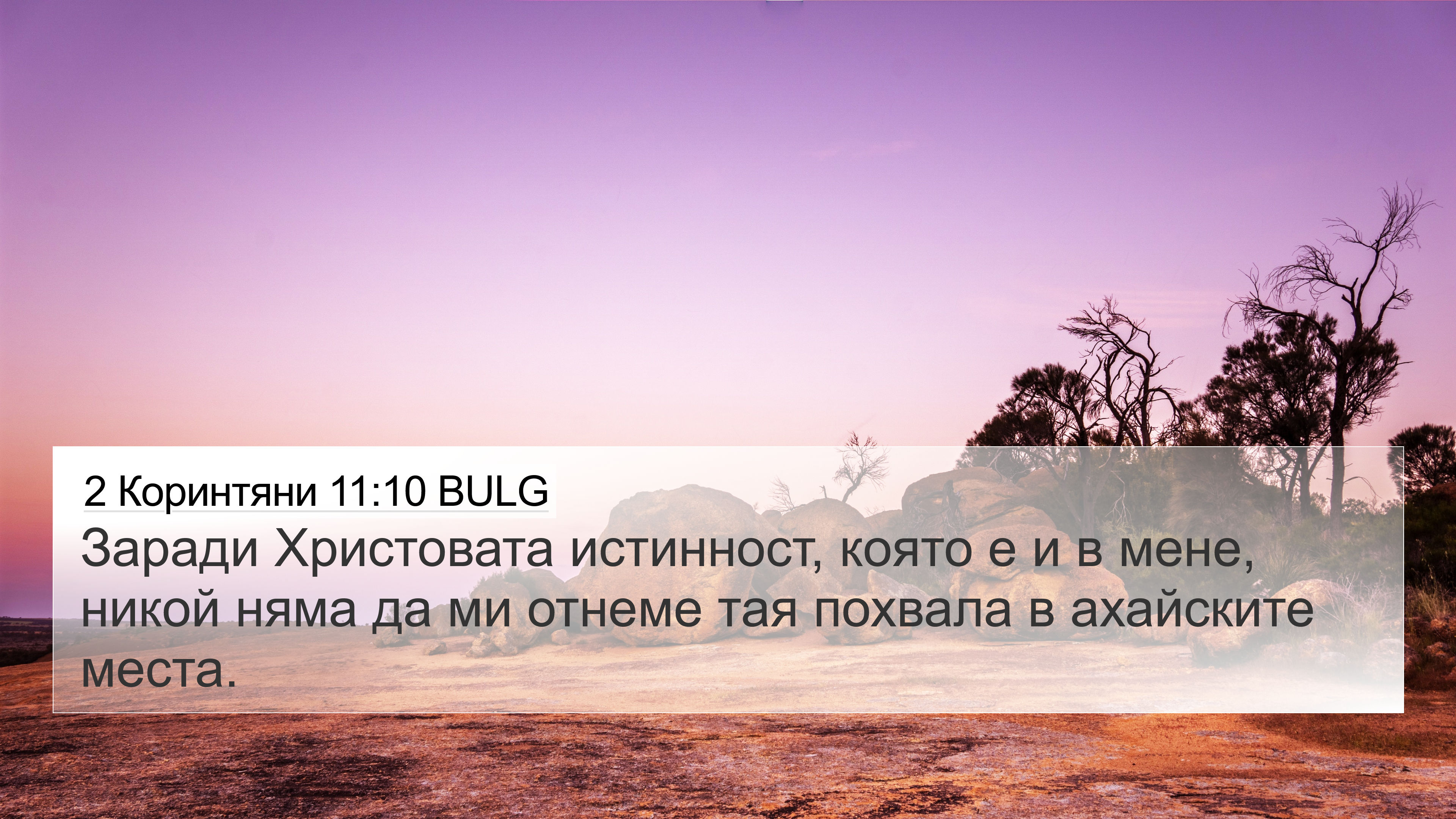 2 Коринтяни 11:10 BULG 4K Wallpaper - Заради Христовата