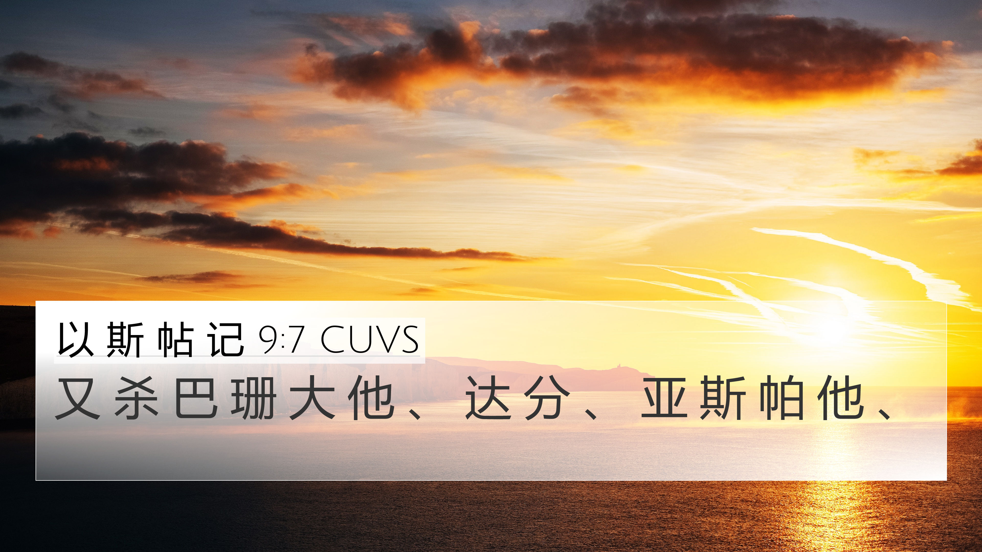以 斯 帖 记 9:7 CUVS 4K Wallpaper - 又 杀 巴 珊 大 他 、 达 分 、 亚 斯