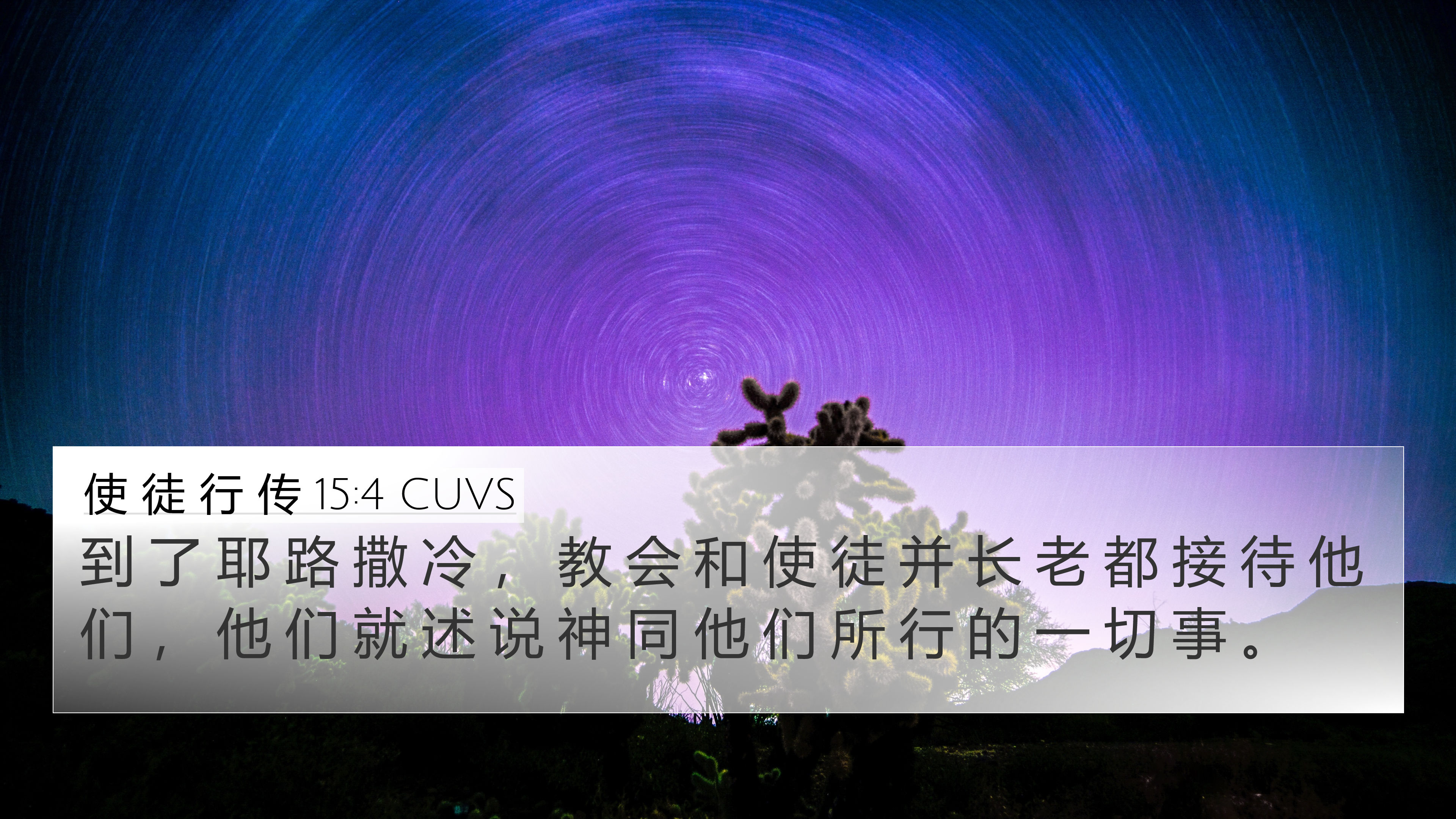 使 徒 行 传 15:4 CUVS 4K Wallpaper - 到 了 耶 路 撒 冷 , 教 会 和 使 徒