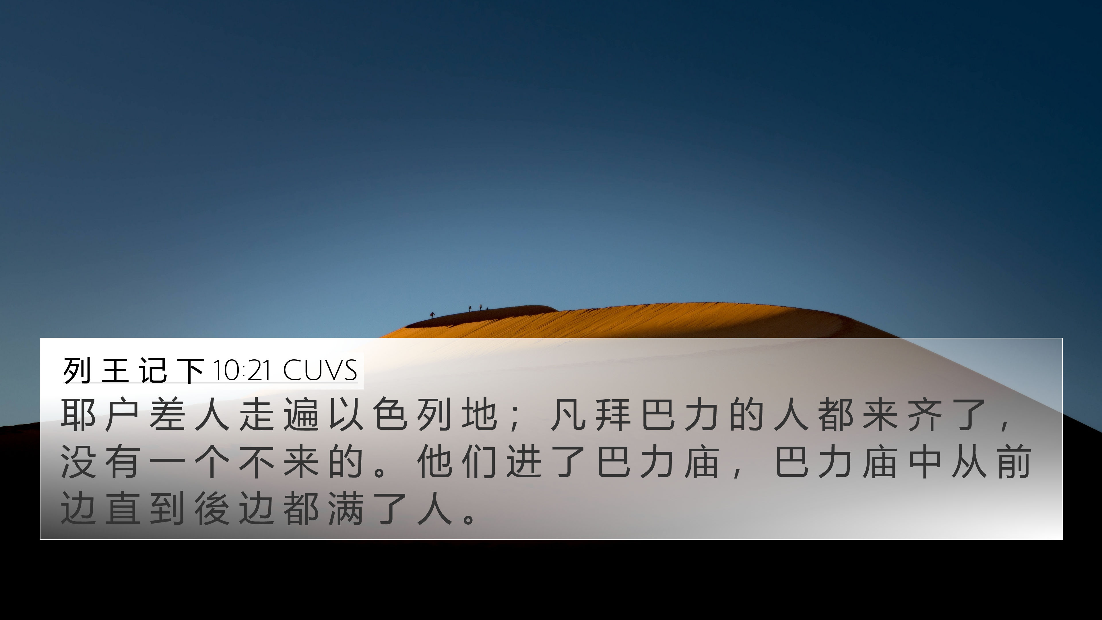 列 王 记 下 10:21 CUVS 4K Wallpaper - 耶 户 差 人 走 遍 以 色 列 地 ; 凡