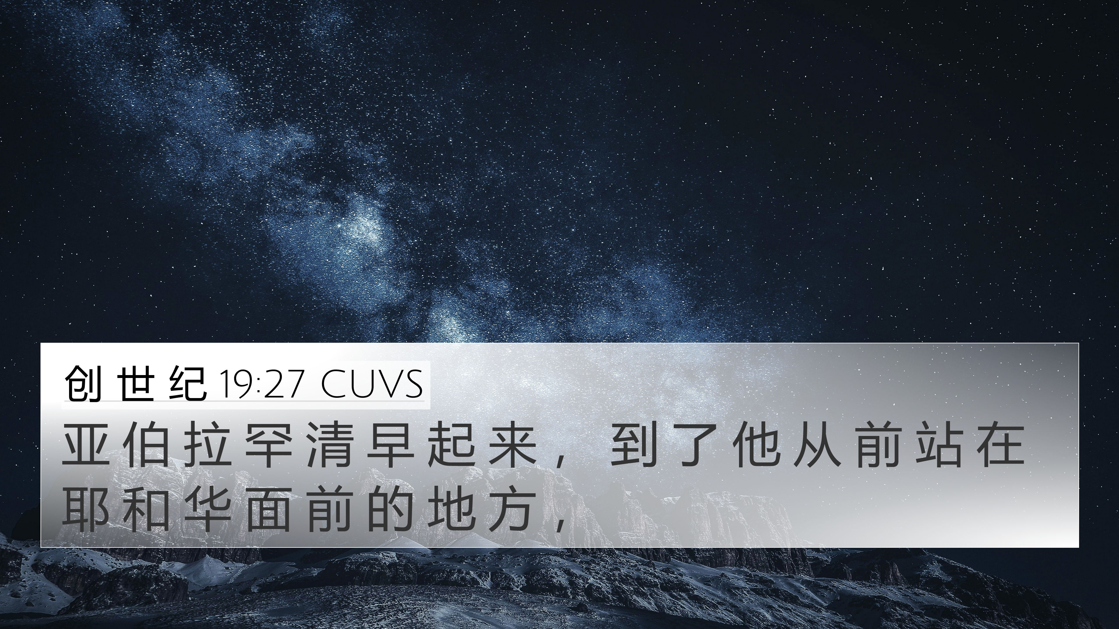创 世 纪 19:27 CUVS 4K Wallpaper - 亚 伯 拉 罕 清 早 起 来 , 到 了 他
