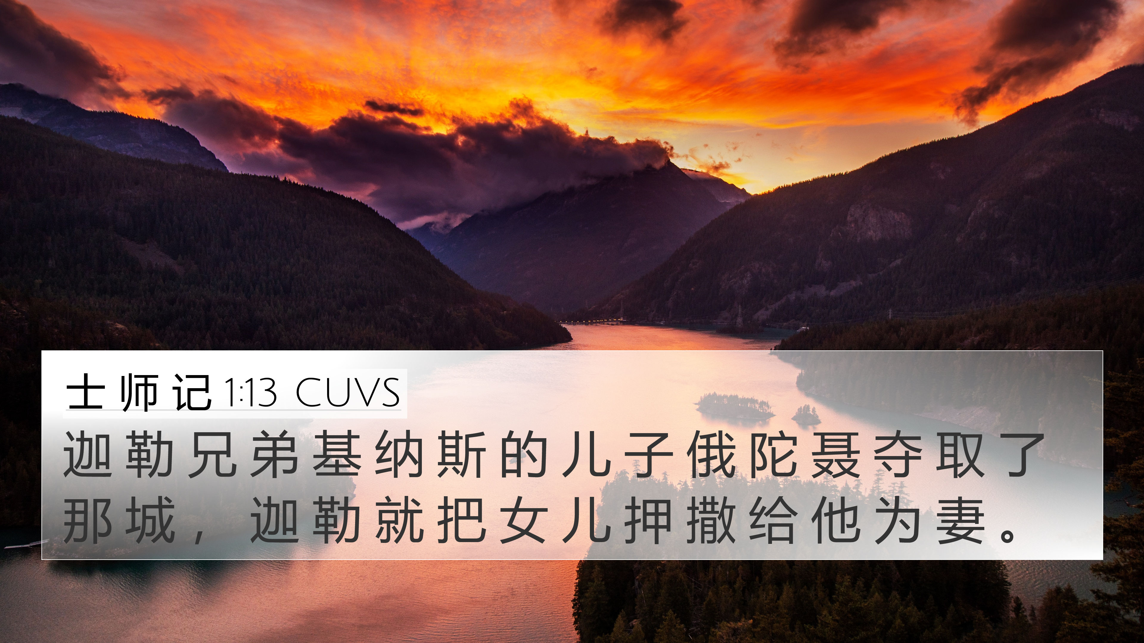 士 师 记 1:13 CUVS 4K Wallpaper - 迦 勒 兄 弟 基 纳 斯 的 儿 子 俄 陀
