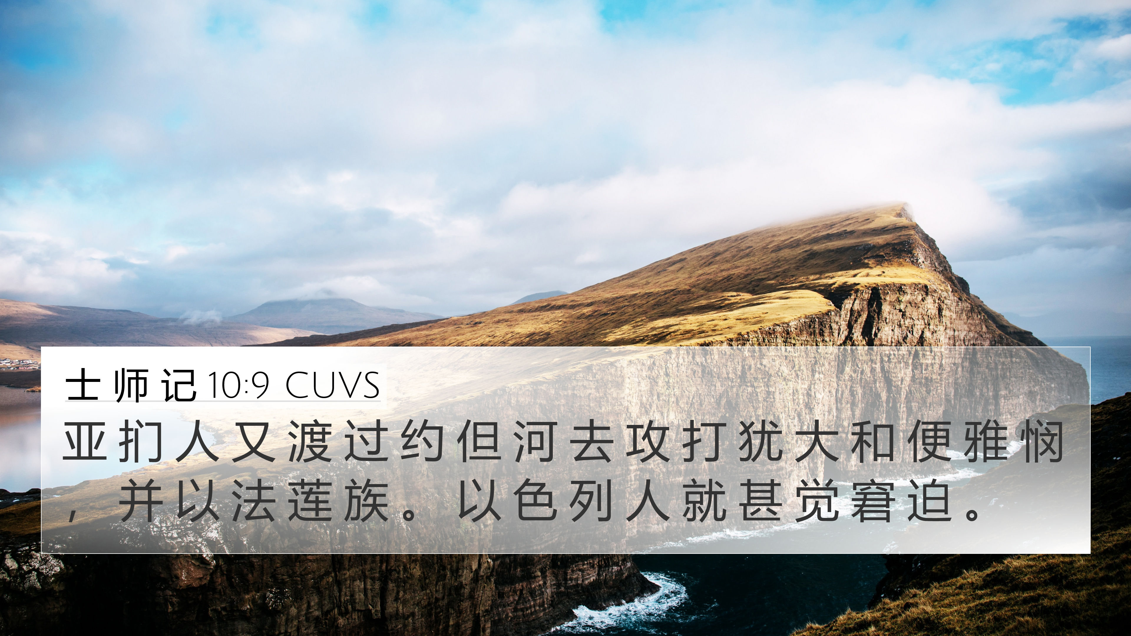 士 师 记 10:9 CUVS 4K Wallpaper - 亚 扪 人 又 渡 过 约 但 河 去 攻 打