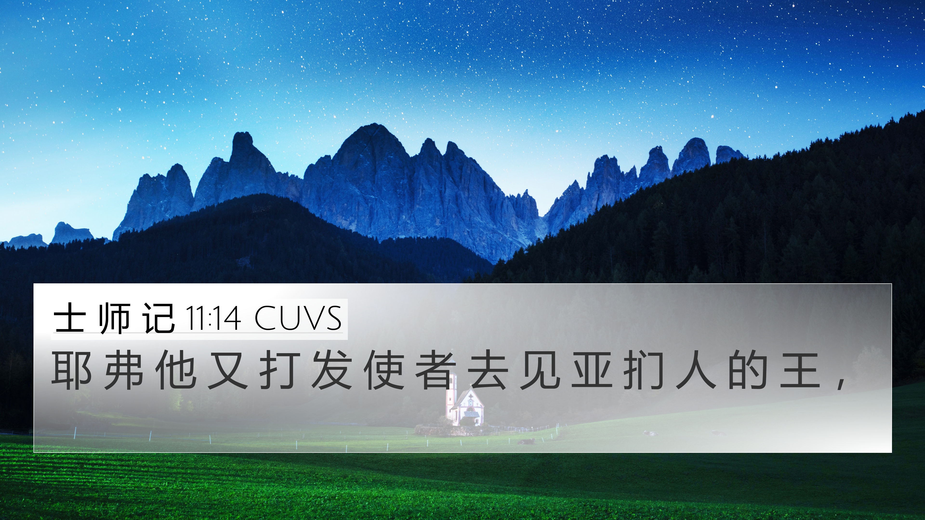 士 师 记 11:14 CUVS 4K Wallpaper - 耶 弗 他 又 打 发 使 者 去 见 亚 扪