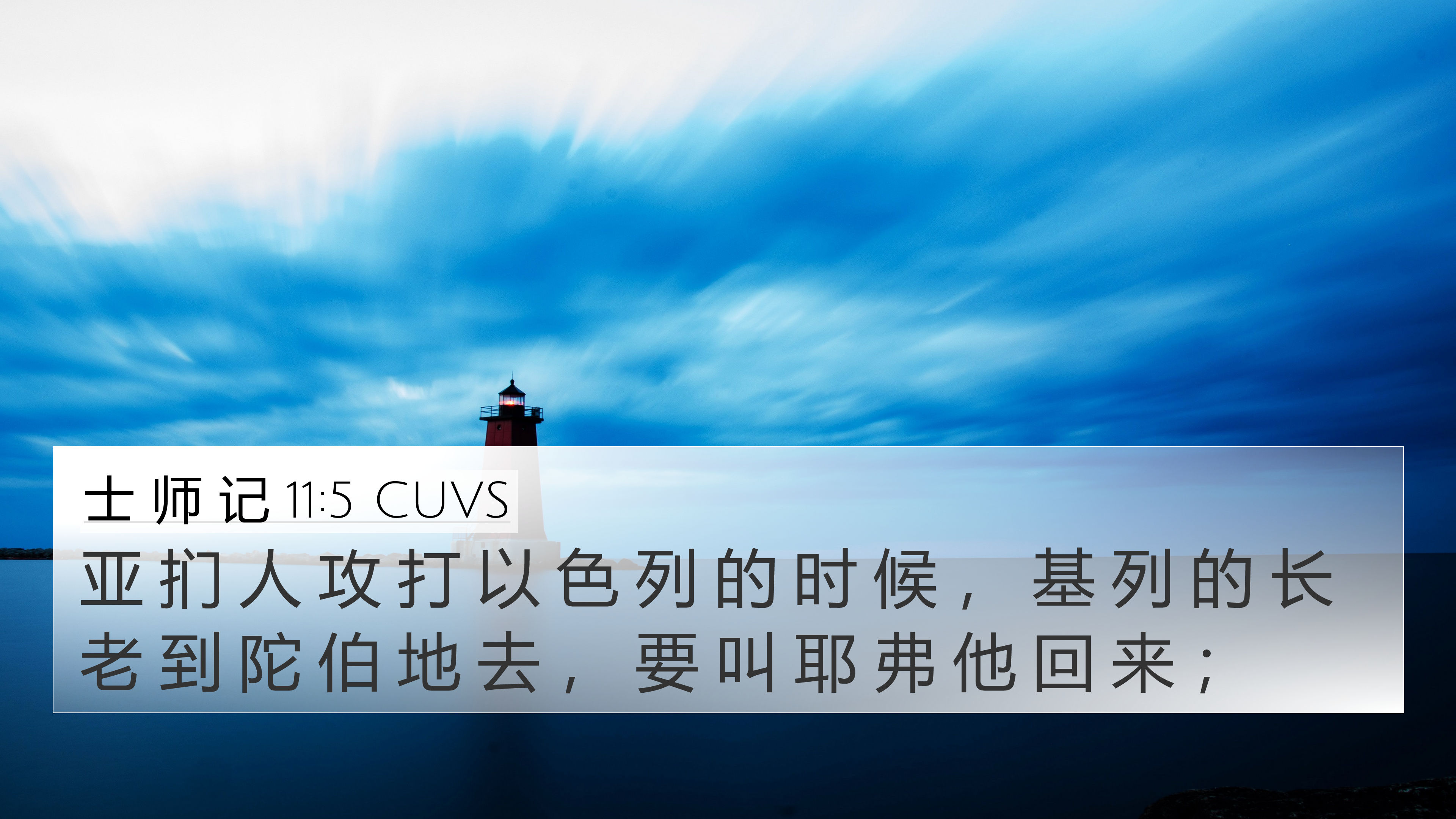 士 师 记 11:5 CUVS 4K Wallpaper - 亚 扪 人 攻 打 以 色 列 的 时 候