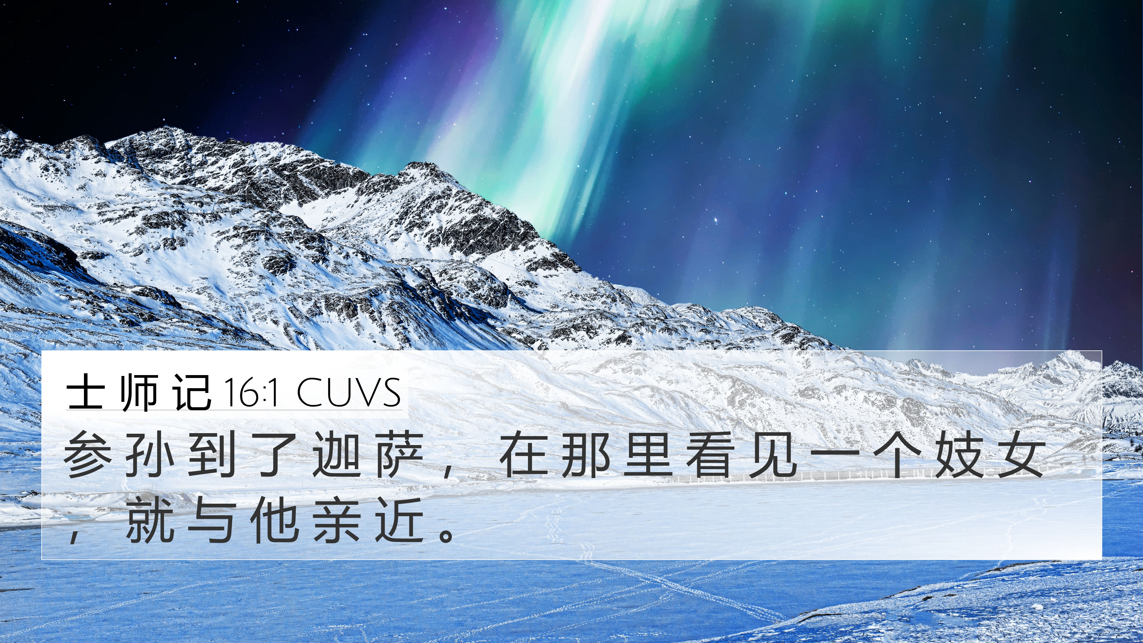 士 师 记 16:1 CUVS 4K Wallpaper - 参 孙 到 了 迦 萨 , 在 那 里 看 见
