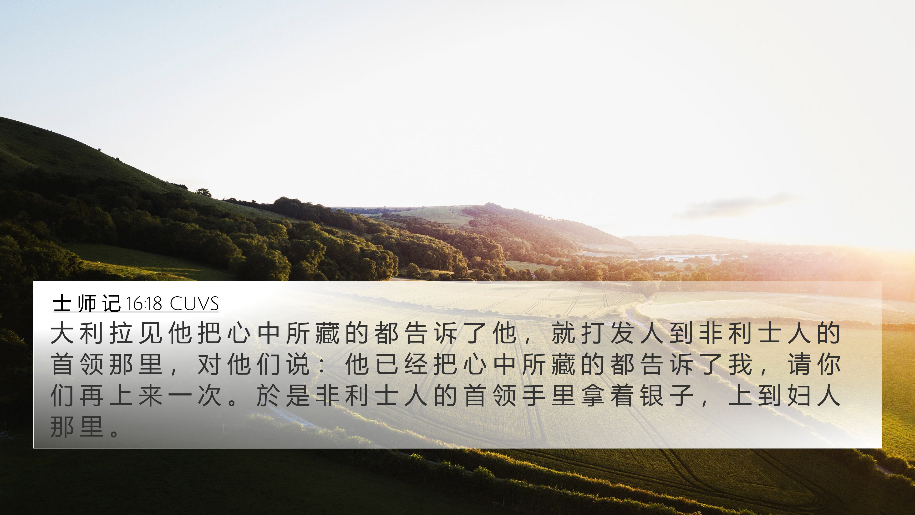 士 师 记 16:18 CUVS 4K Wallpaper - 大 利 拉 见 他 把 心 中 所 藏 的 都