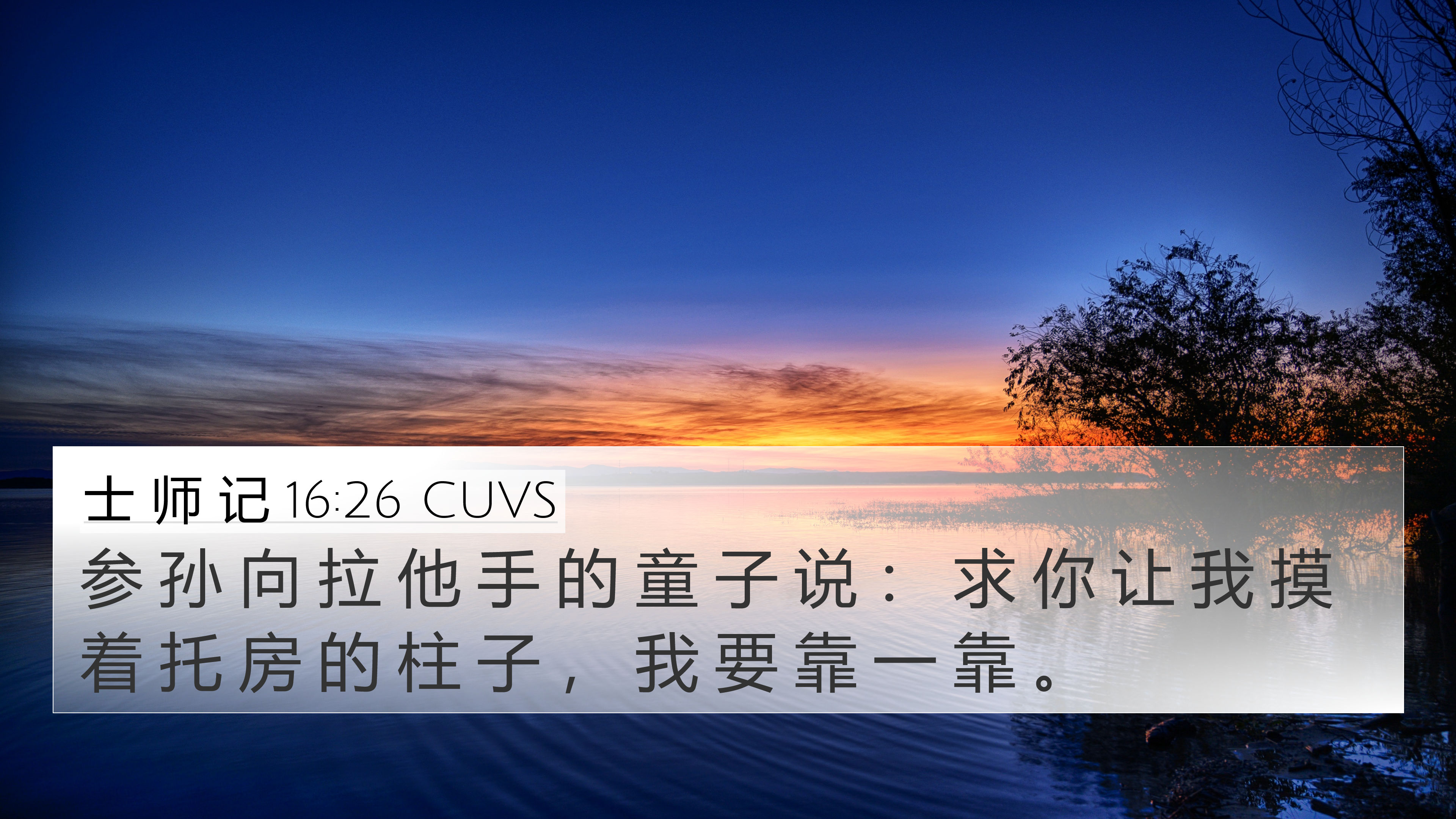 士 师 记 16:26 CUVS 4K Wallpaper - 参 孙 向 拉 他 手 的 童 子 说 : 求