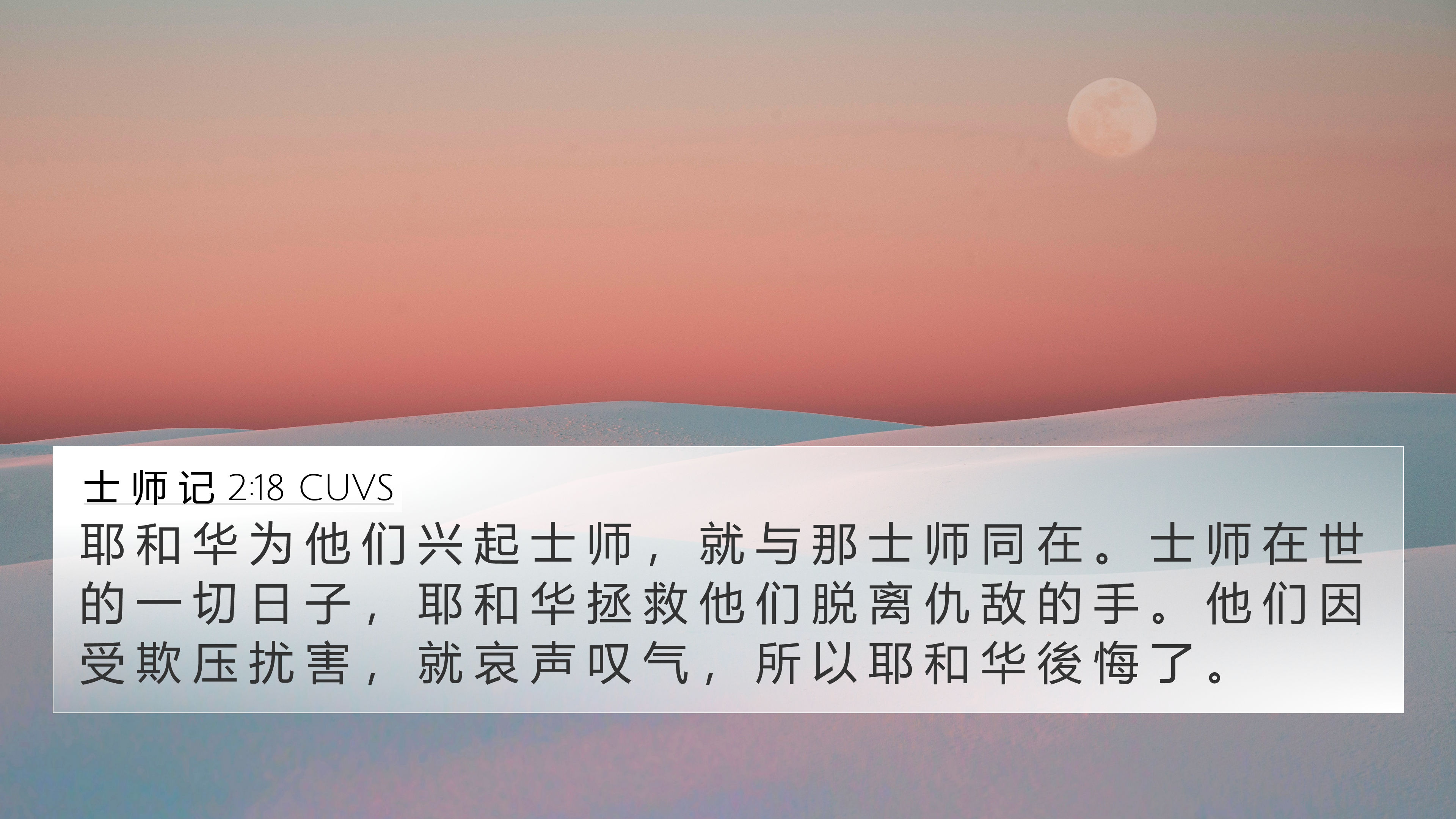 士 师 记 2:18 CUVS 4K Wallpaper - 耶 和 华 为 他 们 兴 起 士 师 ， 就