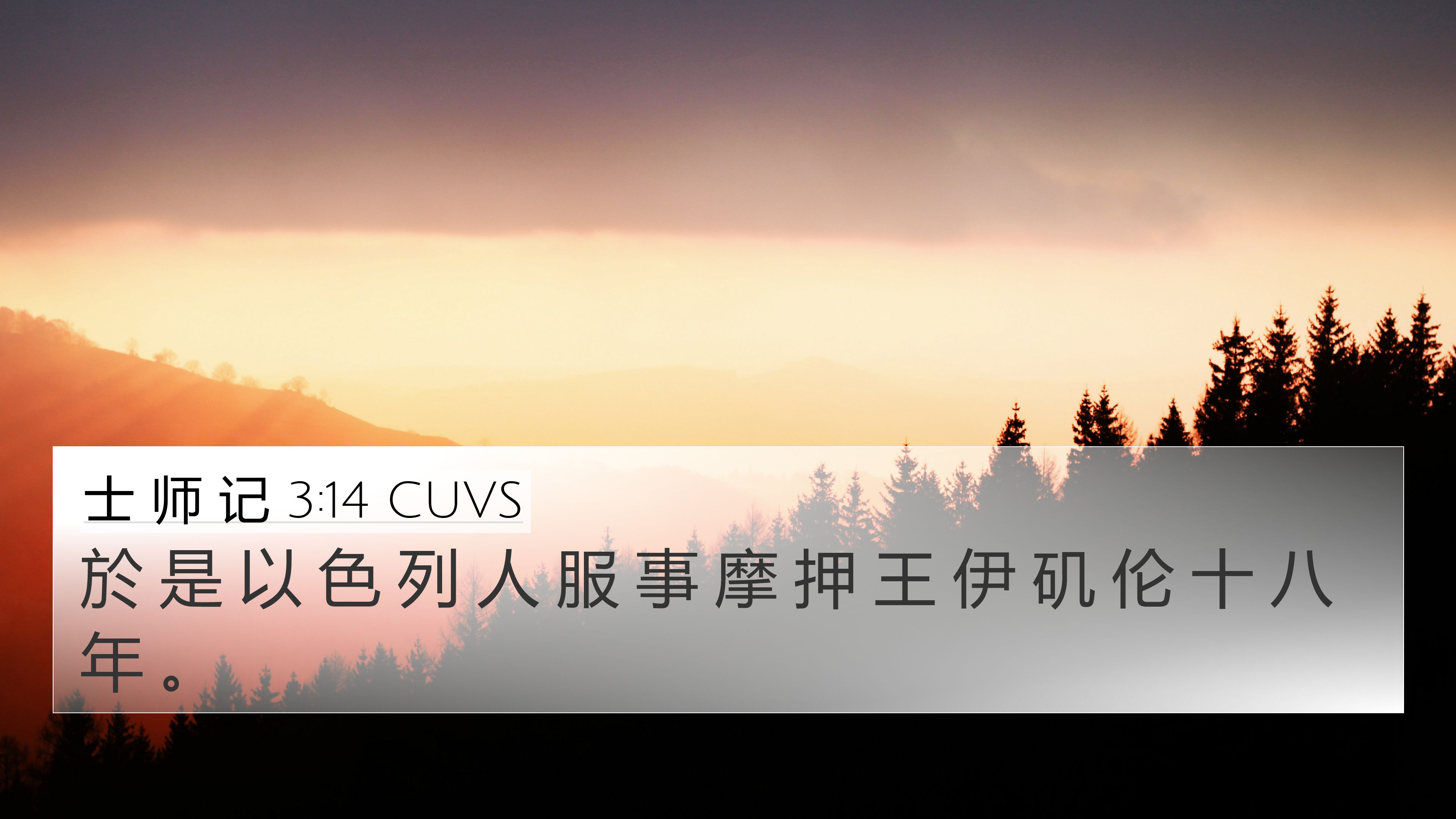 士 师 记 3:14 CUVS 4K Wallpaper - 於 是 以 色 列 人 服 事 摩 押 王 伊