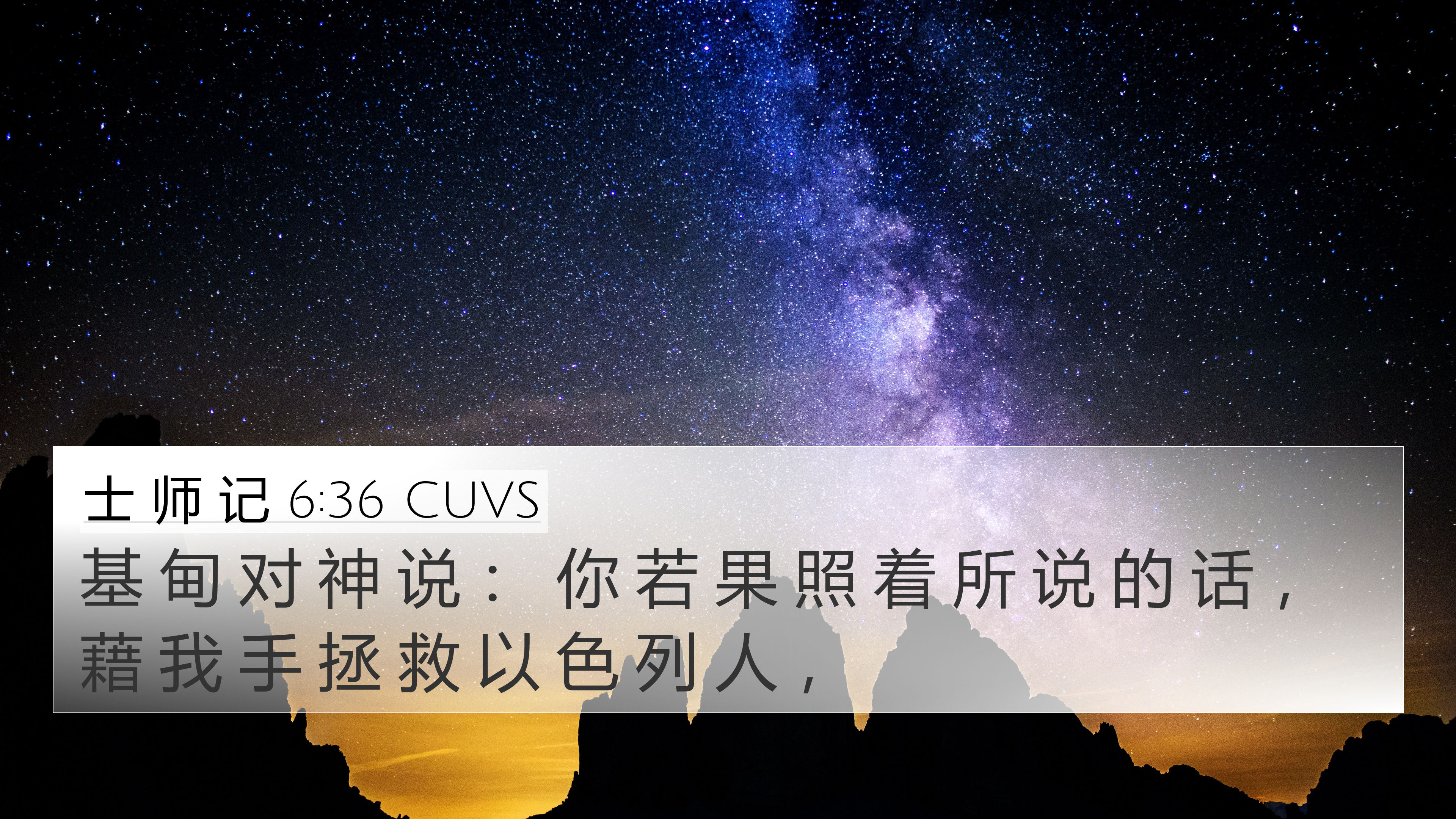 士 师 记 6:36 CUVS 4K Wallpaper - 基 甸 对 神 说 ： 你 若 果 照 着 所