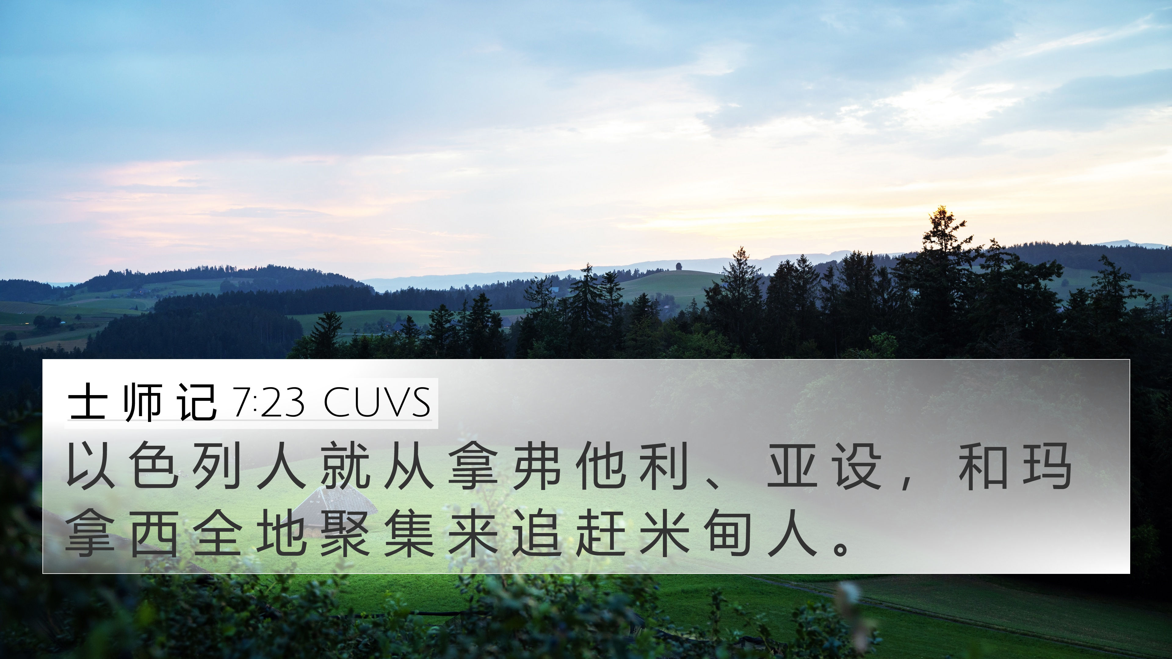 士 师 记 7:23 CUVS 4K Wallpaper - 以 色 列 人 就 从 拿 弗 他 利 、 亚