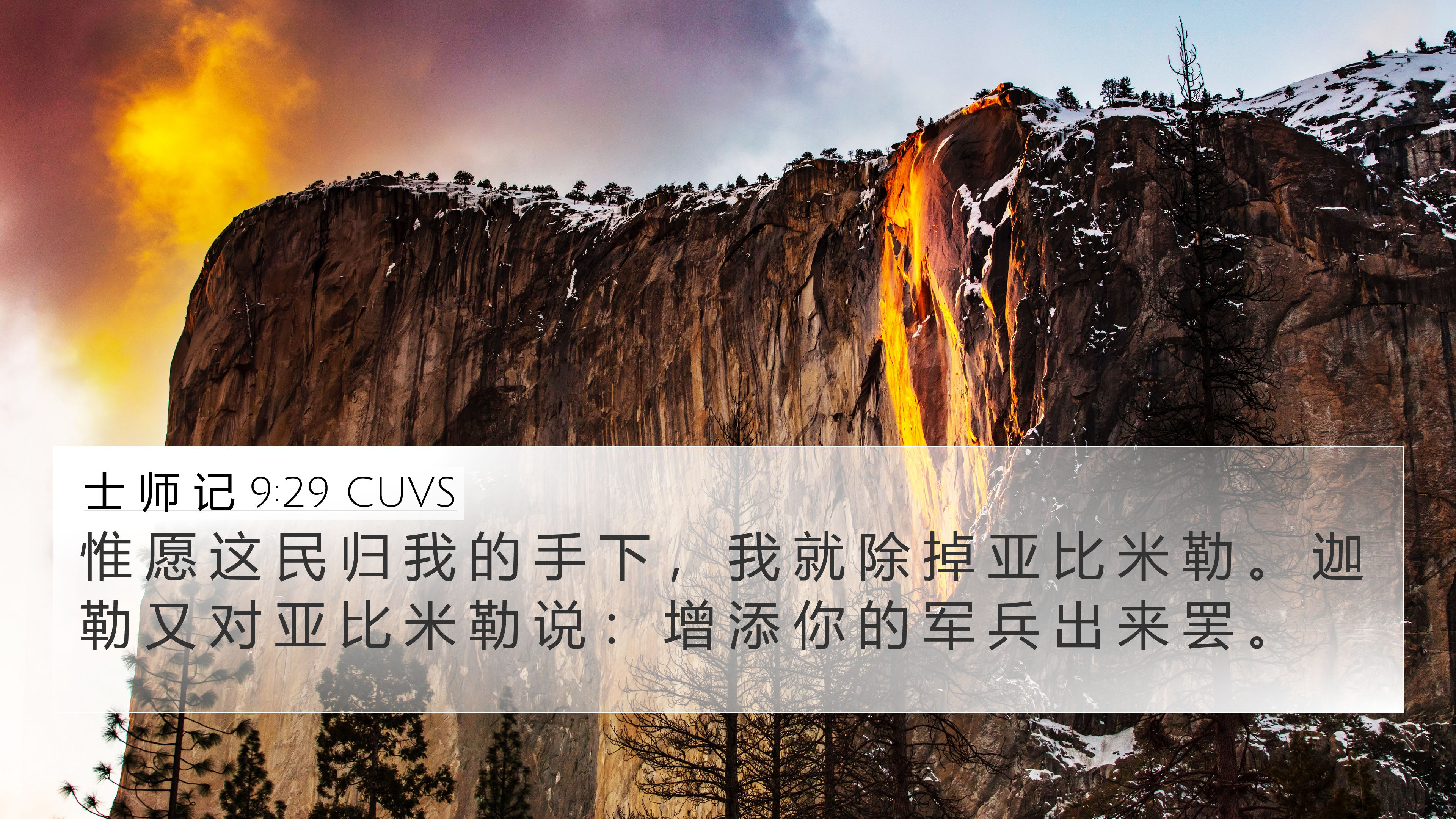 士 师 记 9:29 CUVS 4K Wallpaper - 惟 愿 这 民 归 我 的 手 下 ， 我 就