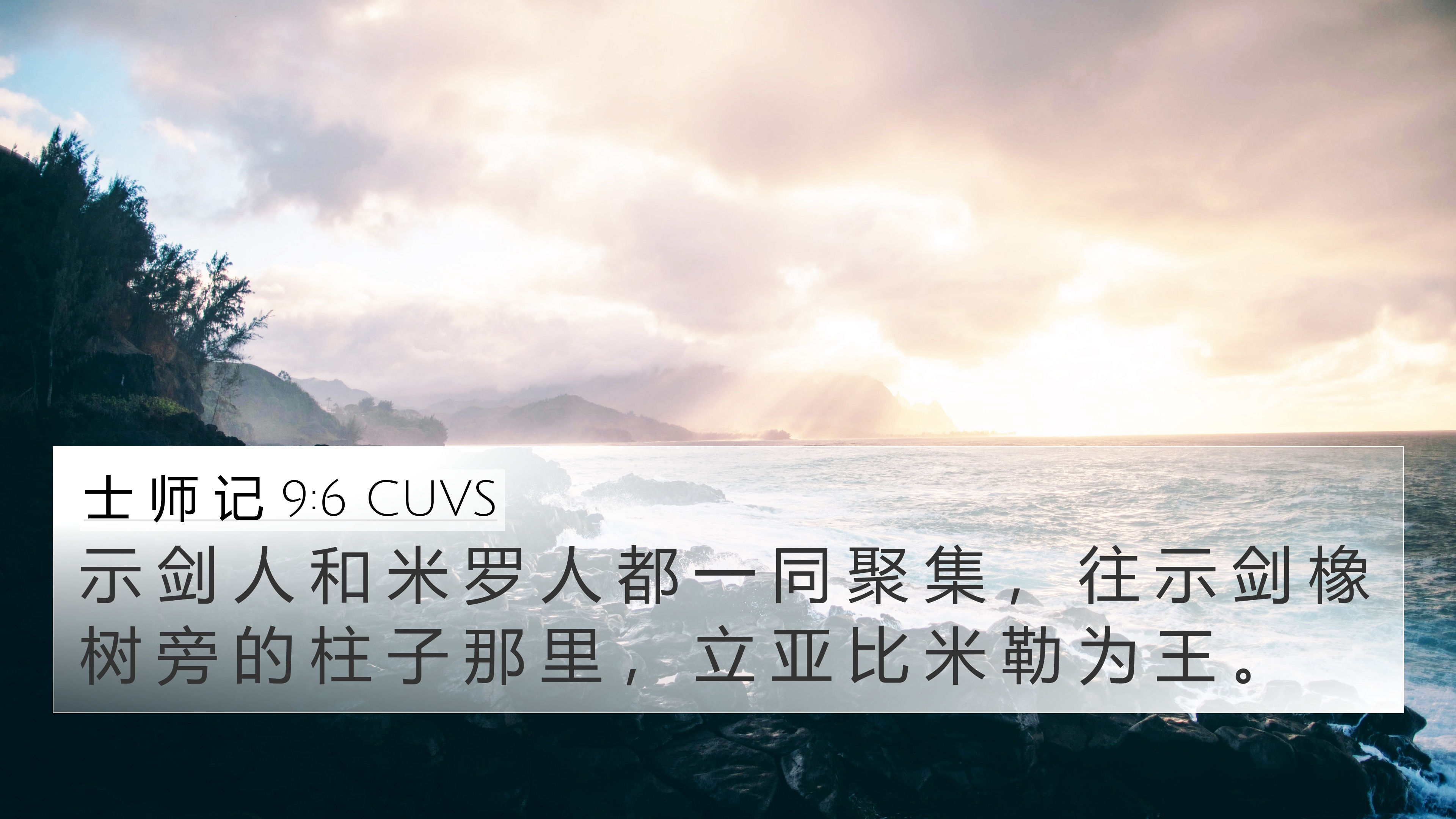 士 师 记 9:6 CUVS 4K Wallpaper - 示 剑 人 和 米 罗 人 都 一 同 聚 集