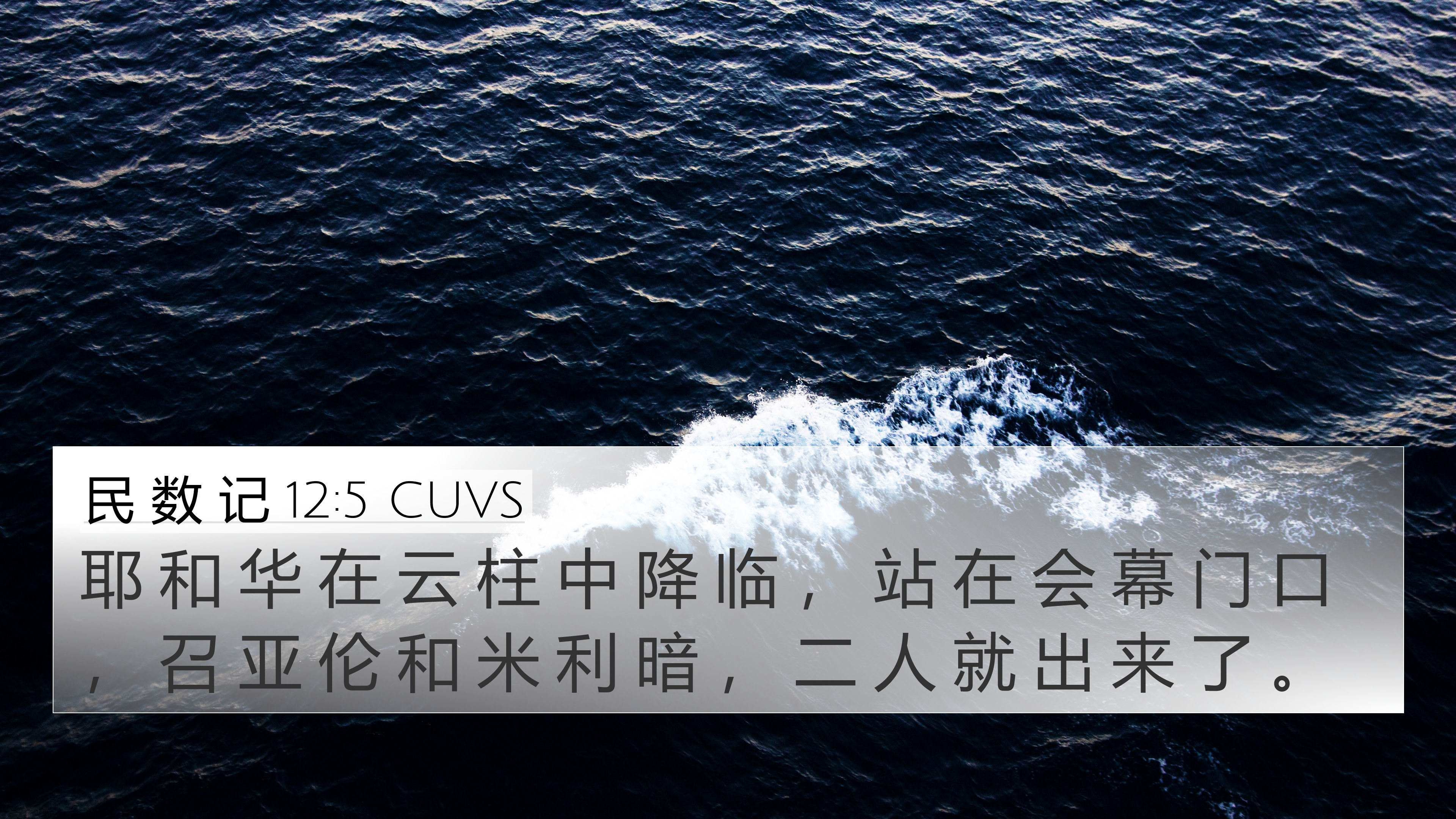 民 数 记 12:5 CUVS 4K Wallpaper - 耶 和 华 在 云 柱 中 降 临 ， 站 在