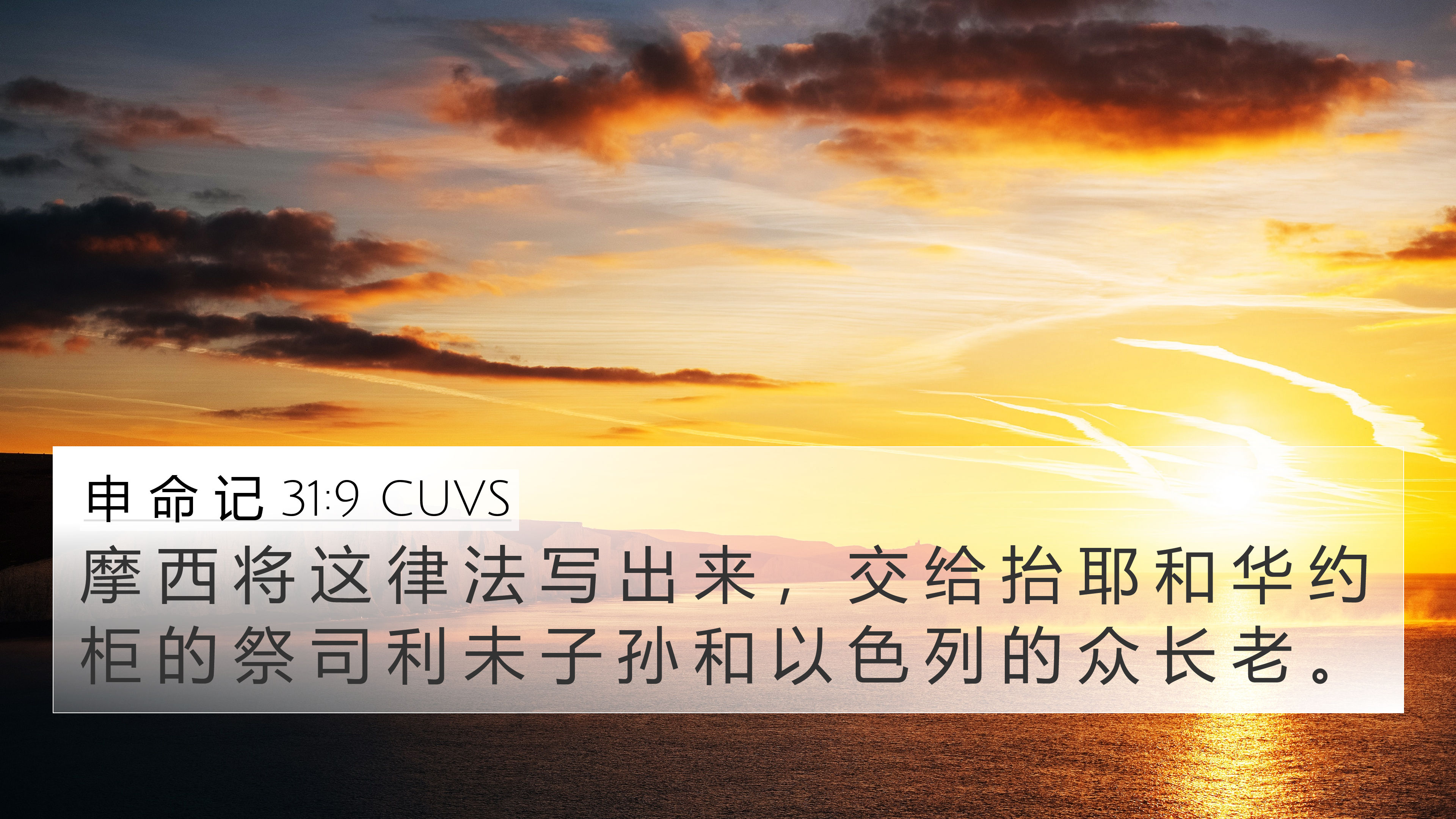 申 命 记 31:9 CUVS 4K Wallpaper - 摩 西 将 这 律 法 写 出 来 ， 交 给
