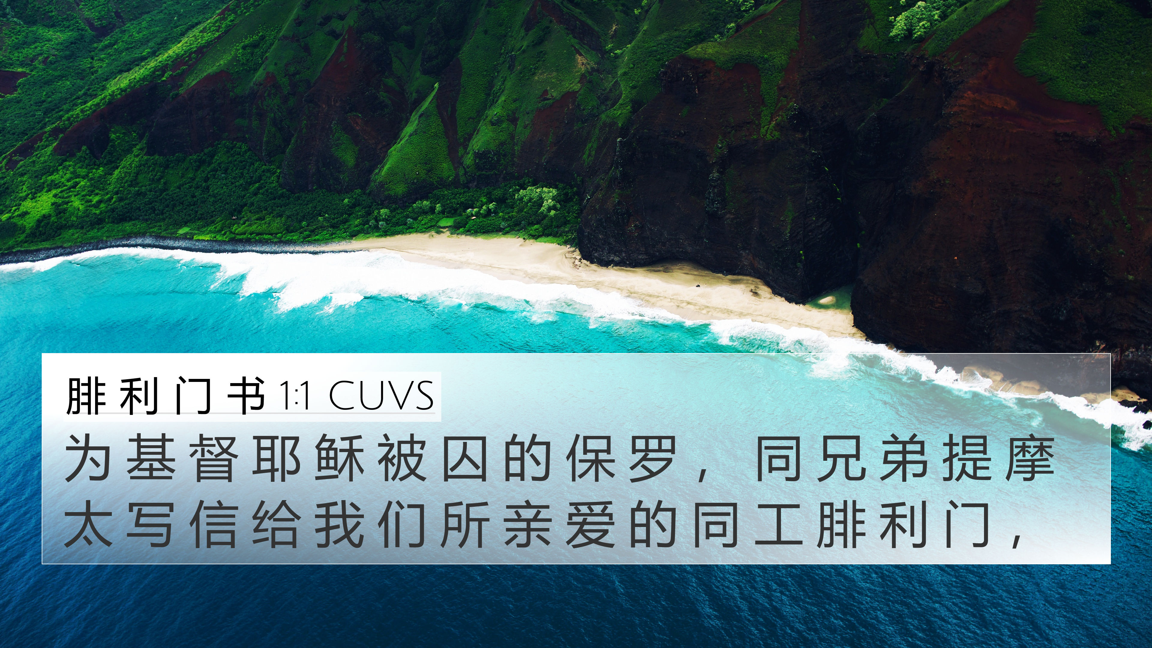 腓 利 门 书 1:1 CUVS 4K Wallpaper - 为 基 督 耶 稣 被 囚 的 保 罗 ， 同