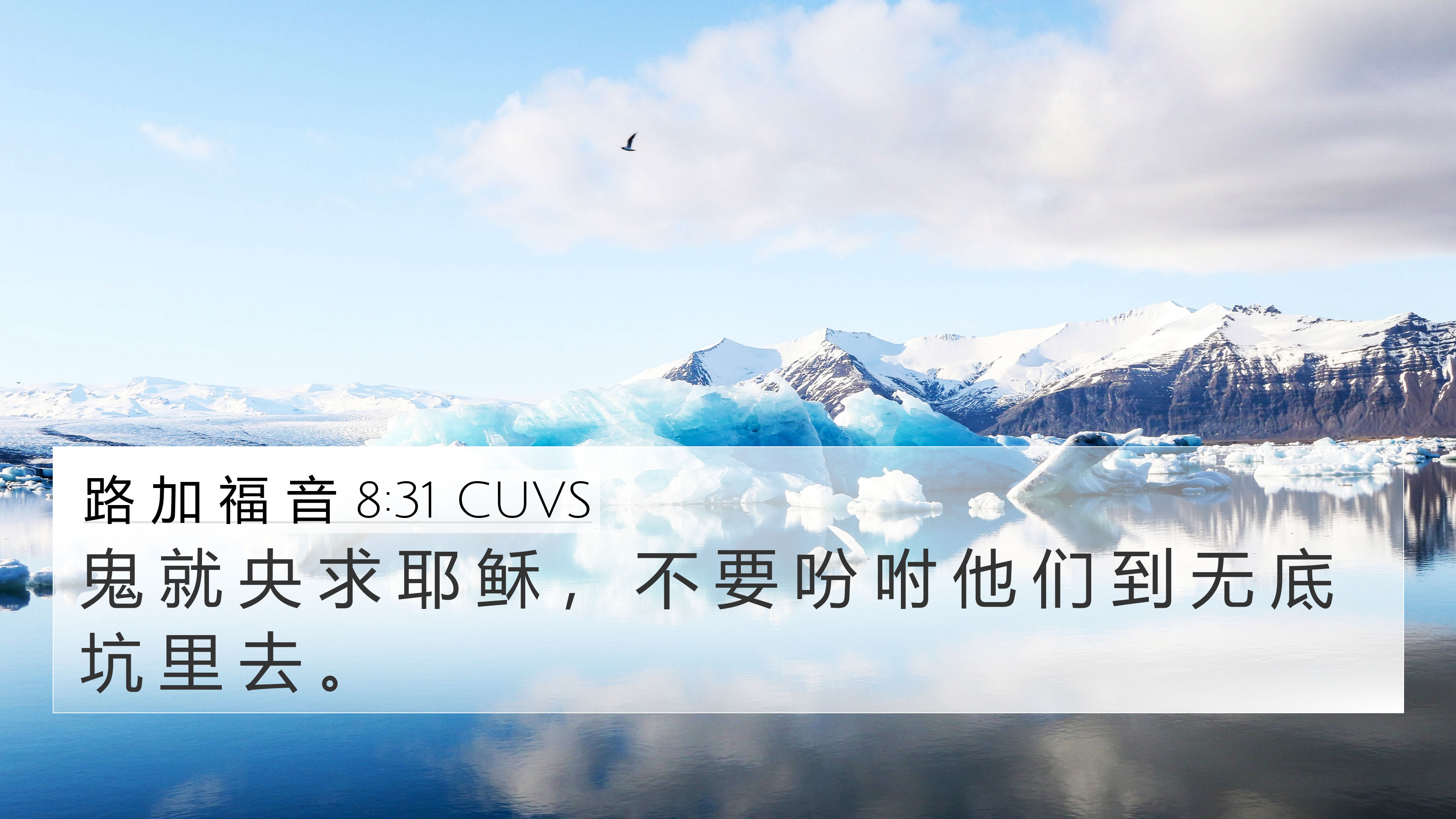 路 加 福 音 8:31 CUVS 4K Wallpaper - 鬼 就 央 求 耶 稣 , 不 要 吩 咐 他