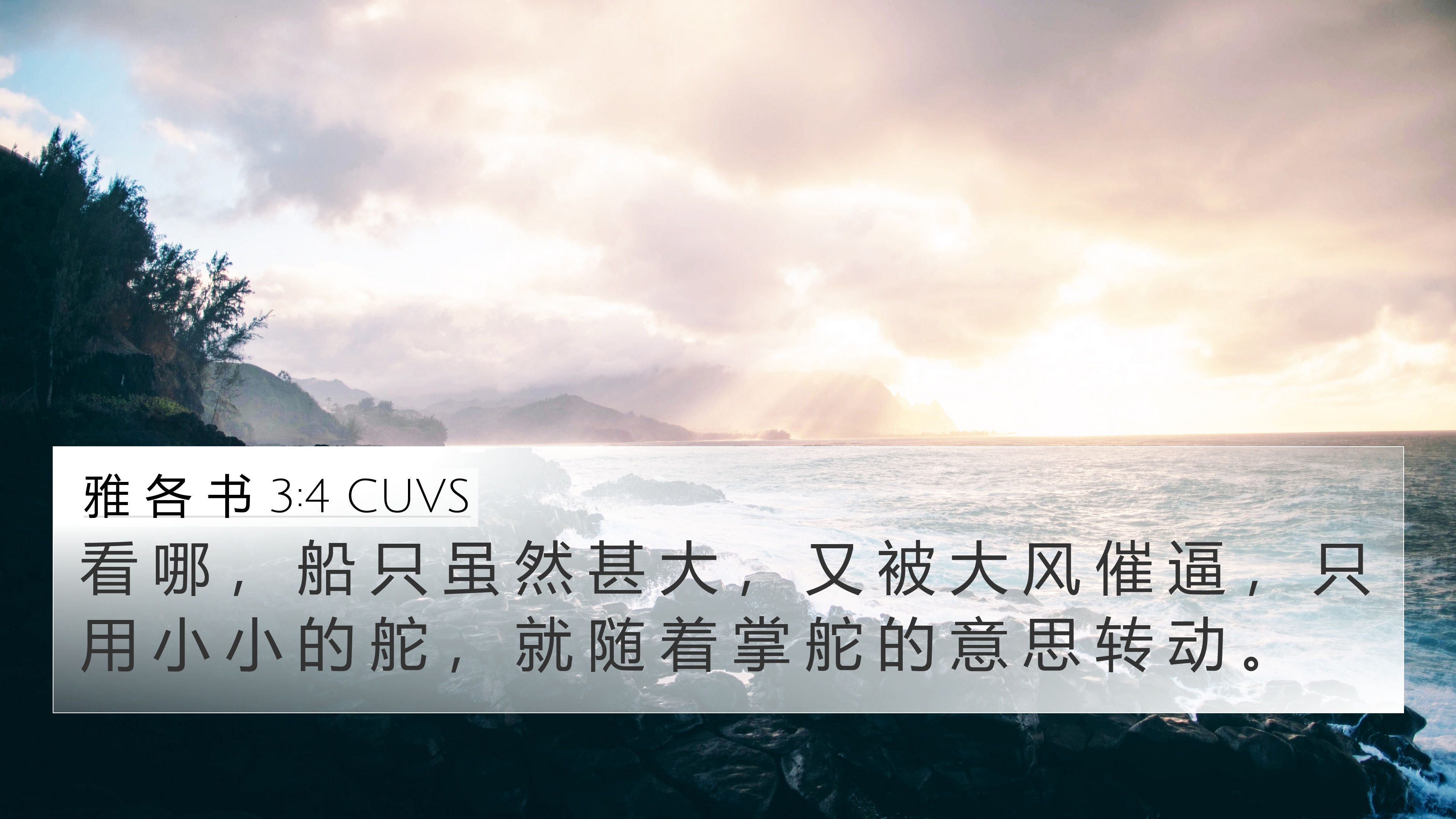 雅 各 书 3:4 CUVS 4K Wallpaper - 看 哪 , 船 只 虽 然 甚 大 , 又 被