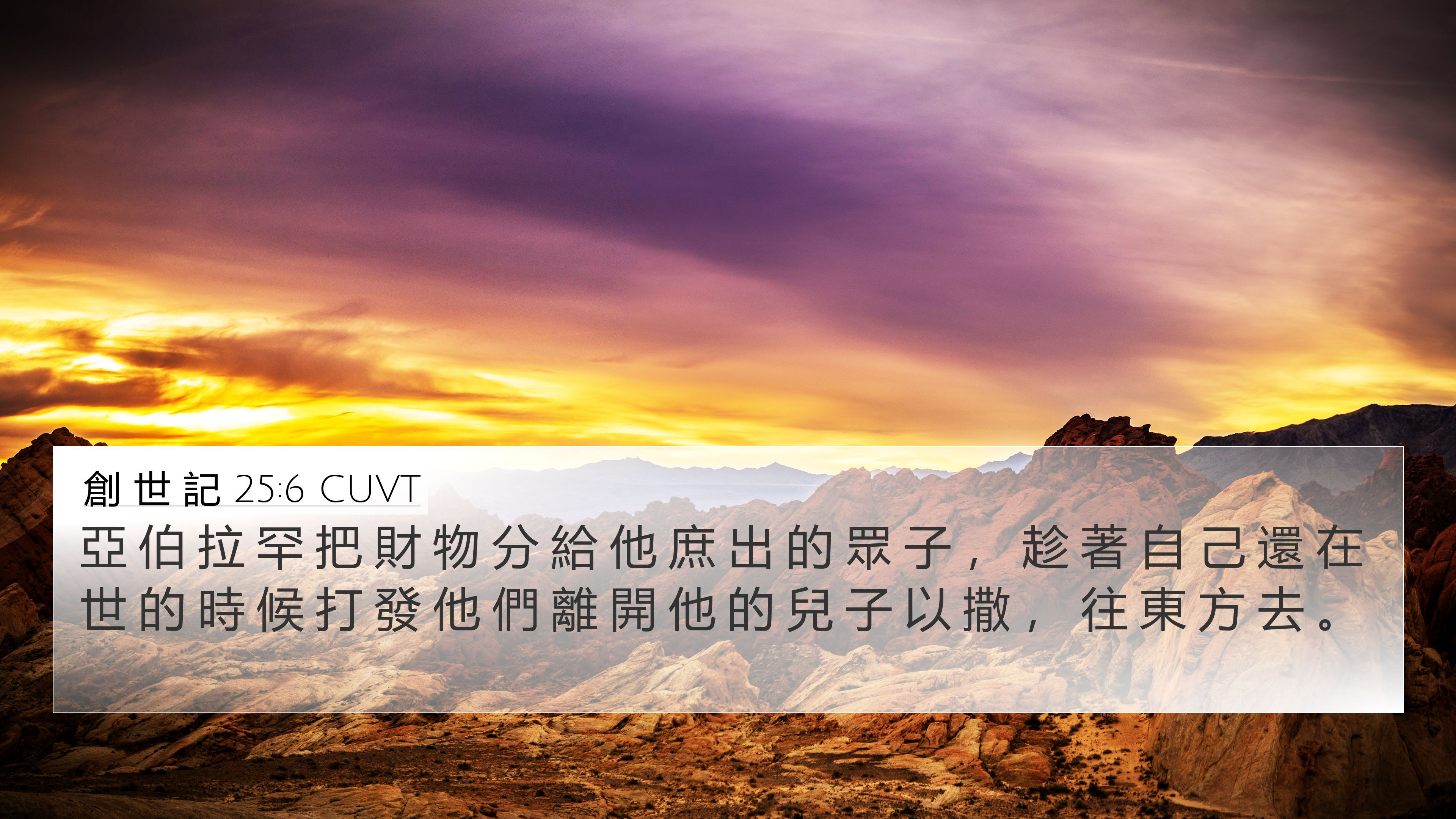 創 世 記 25:6 CUVT 4K Wallpaper - 亞 伯 拉 罕 把 財 物 分 給 他 庶 出