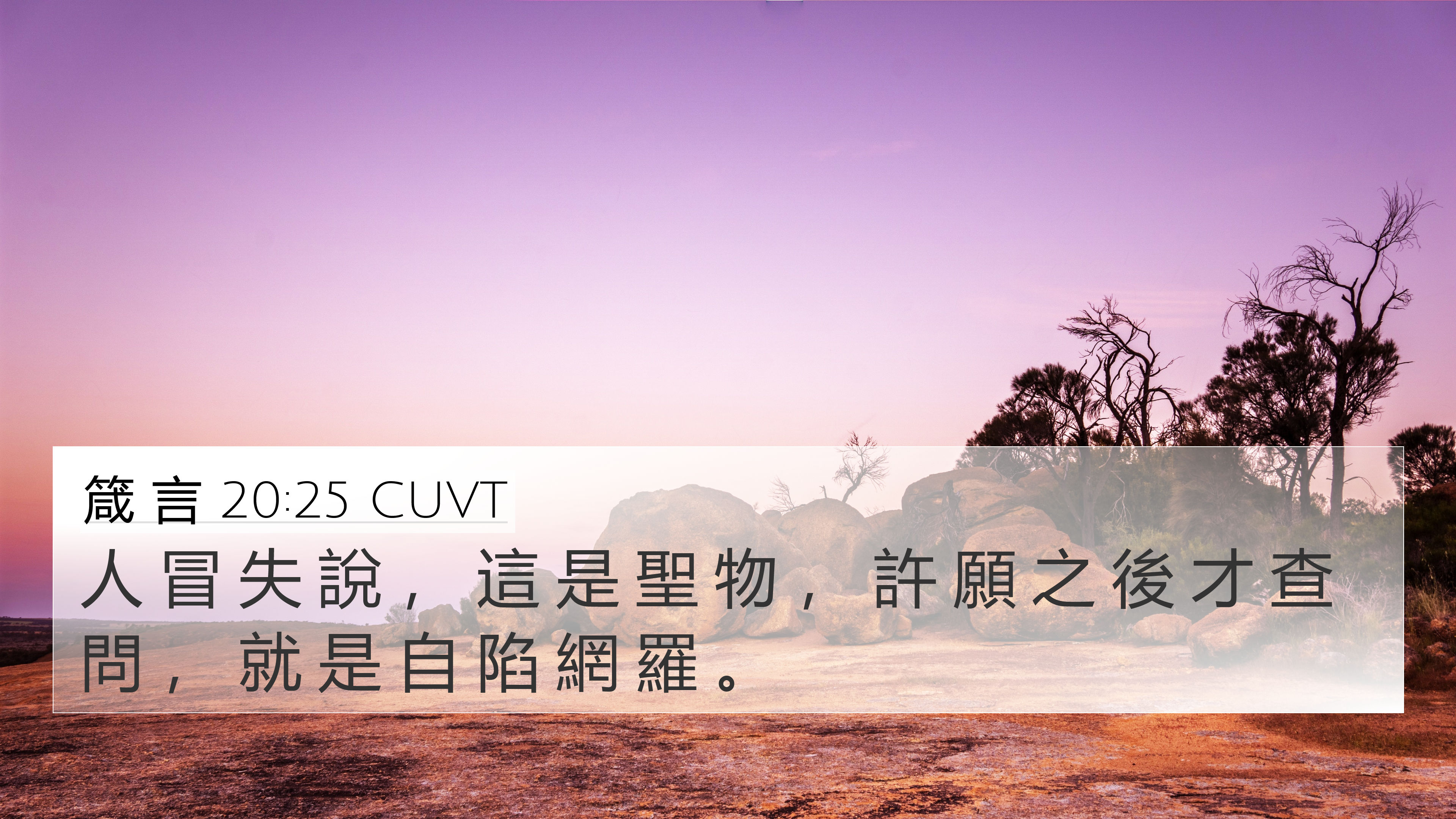 箴 言 20:25 CUVT 4K Wallpaper - 人 冒 失 說 , 這 是 聖 物 , 許 願