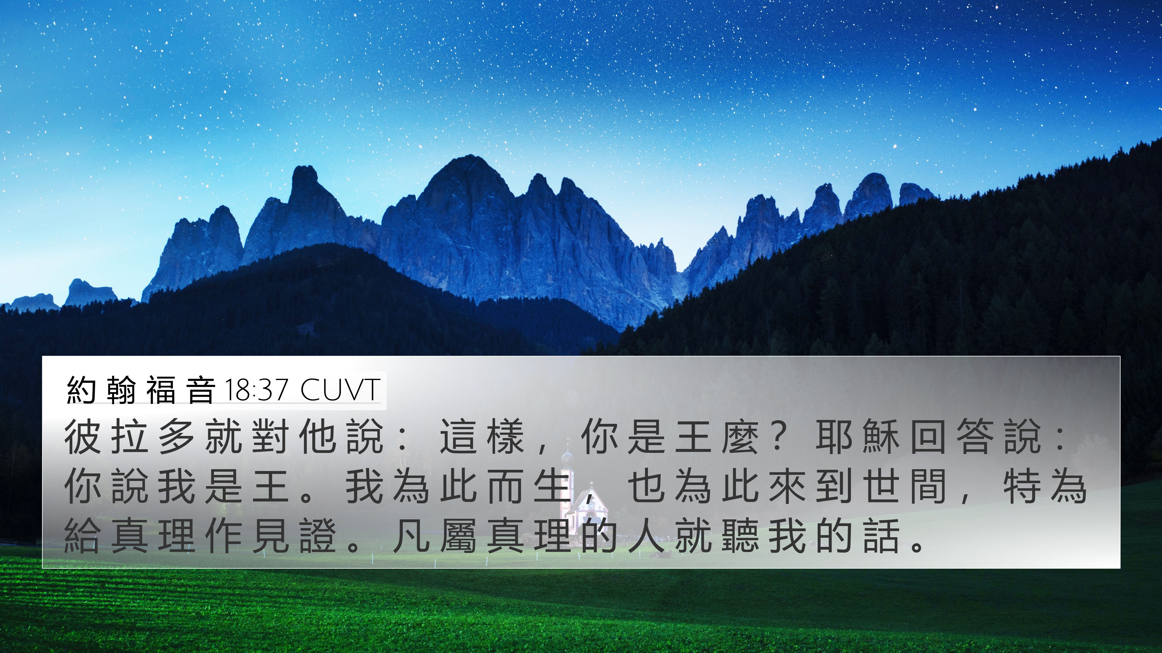 約 翰 福 音 18:37 CUVT 4K Wallpaper - 彼 拉 多 就 對 他 說 : 這 樣 , 你