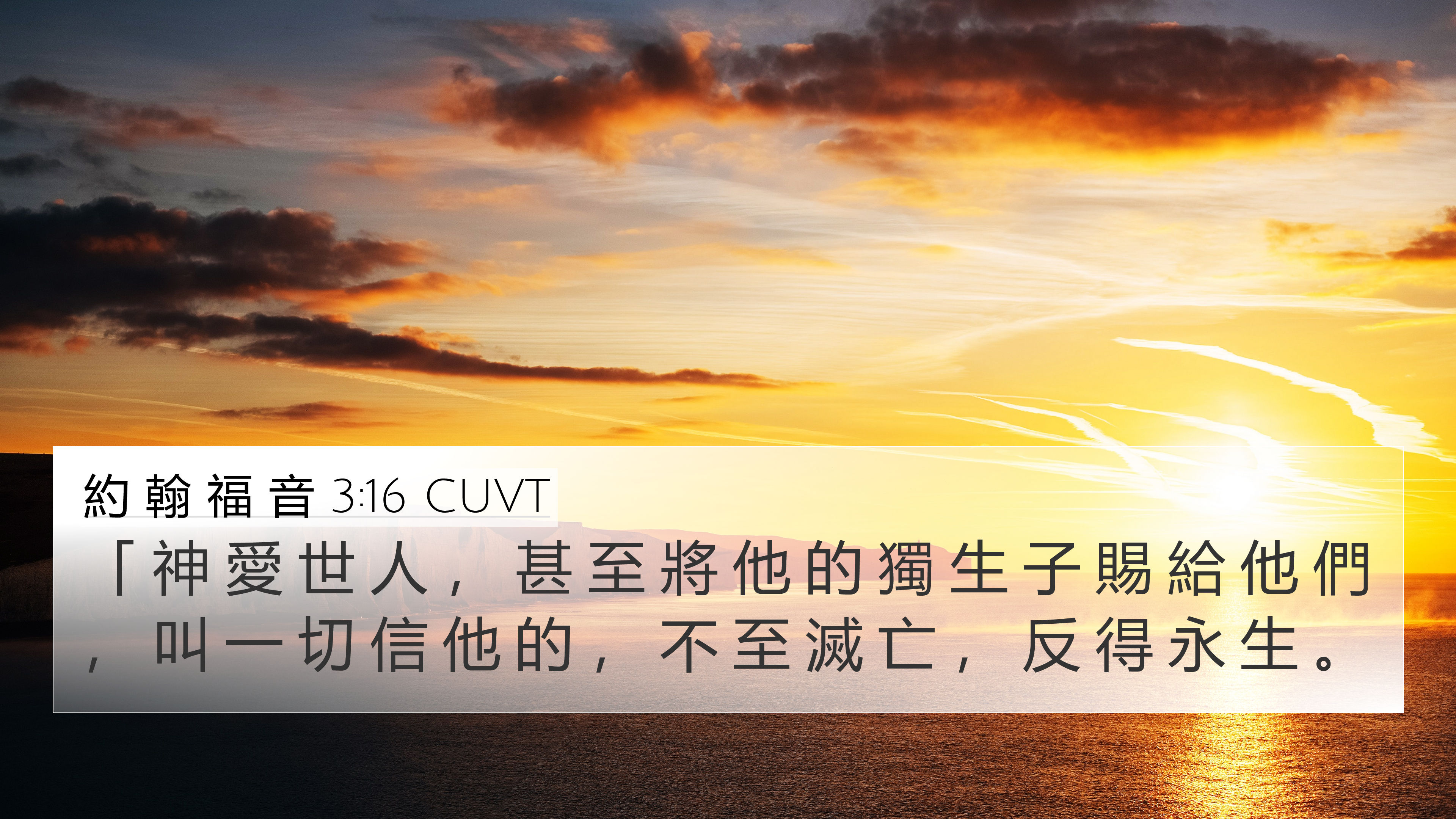 約 翰 福 音 3:16 CUVT 4K Wallpaper - 「 神 愛 世 人 , 甚 至 將 他 的 獨