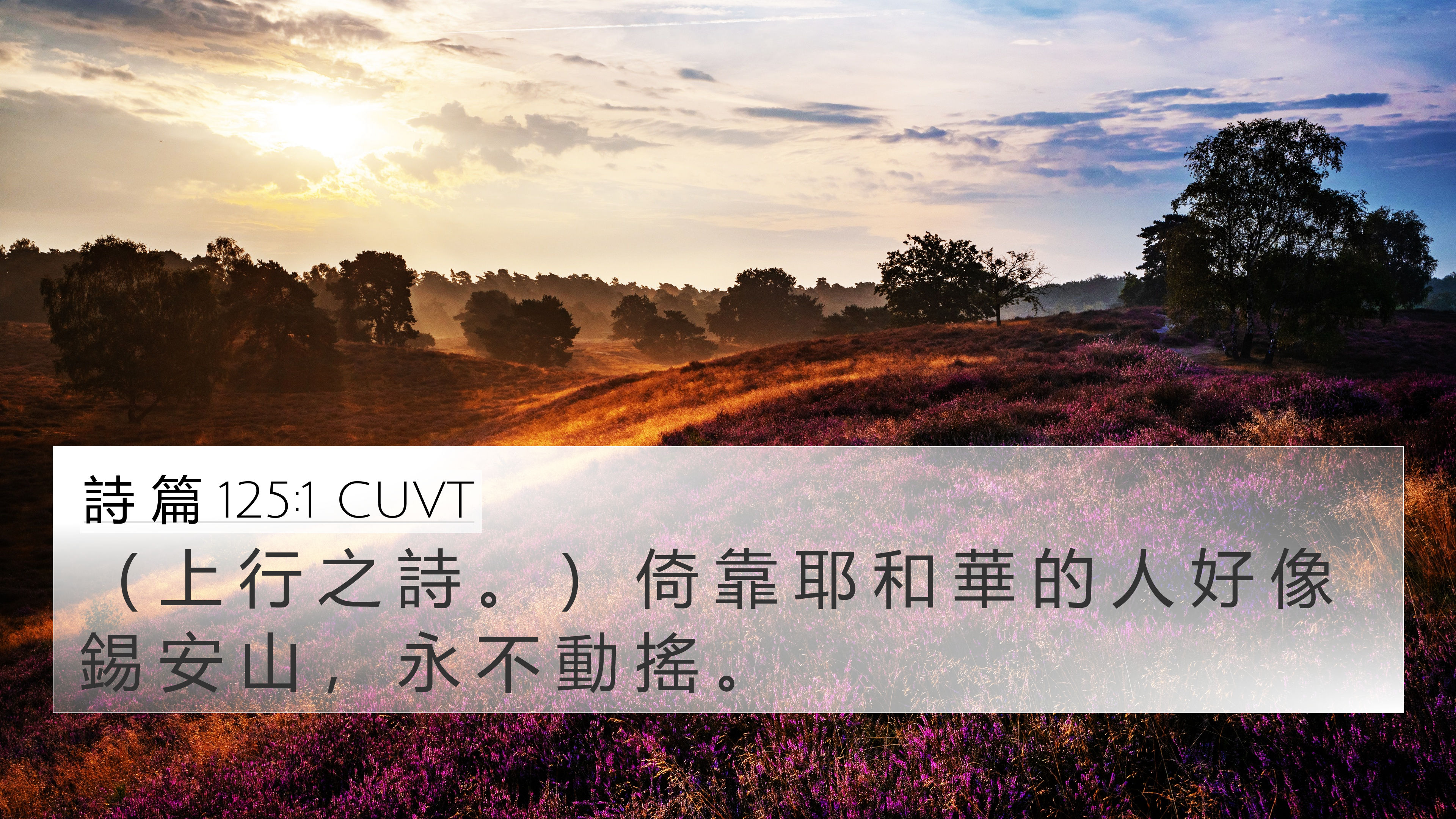 詩 篇 125:1 CUVT 4K Wallpaper - ( 上 行 之 詩 。 ) 倚 靠 耶 和 華