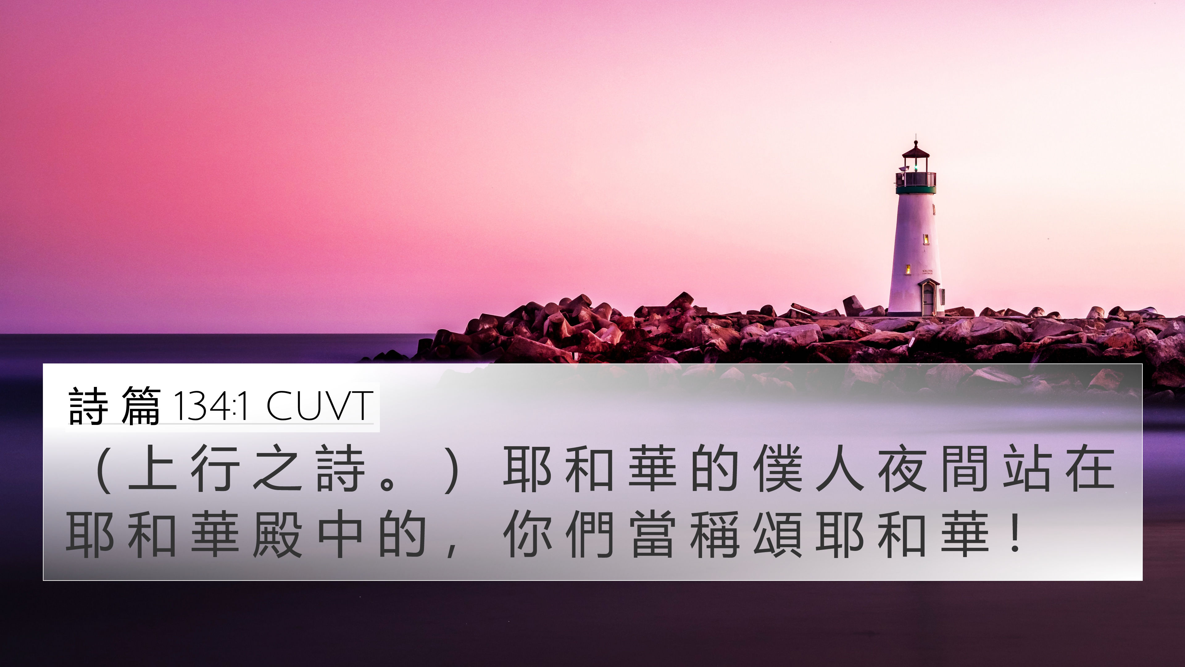 詩 篇 134:1 CUVT 4K Wallpaper - ( 上 行 之 詩 。 ) 耶 和 華 的 僕