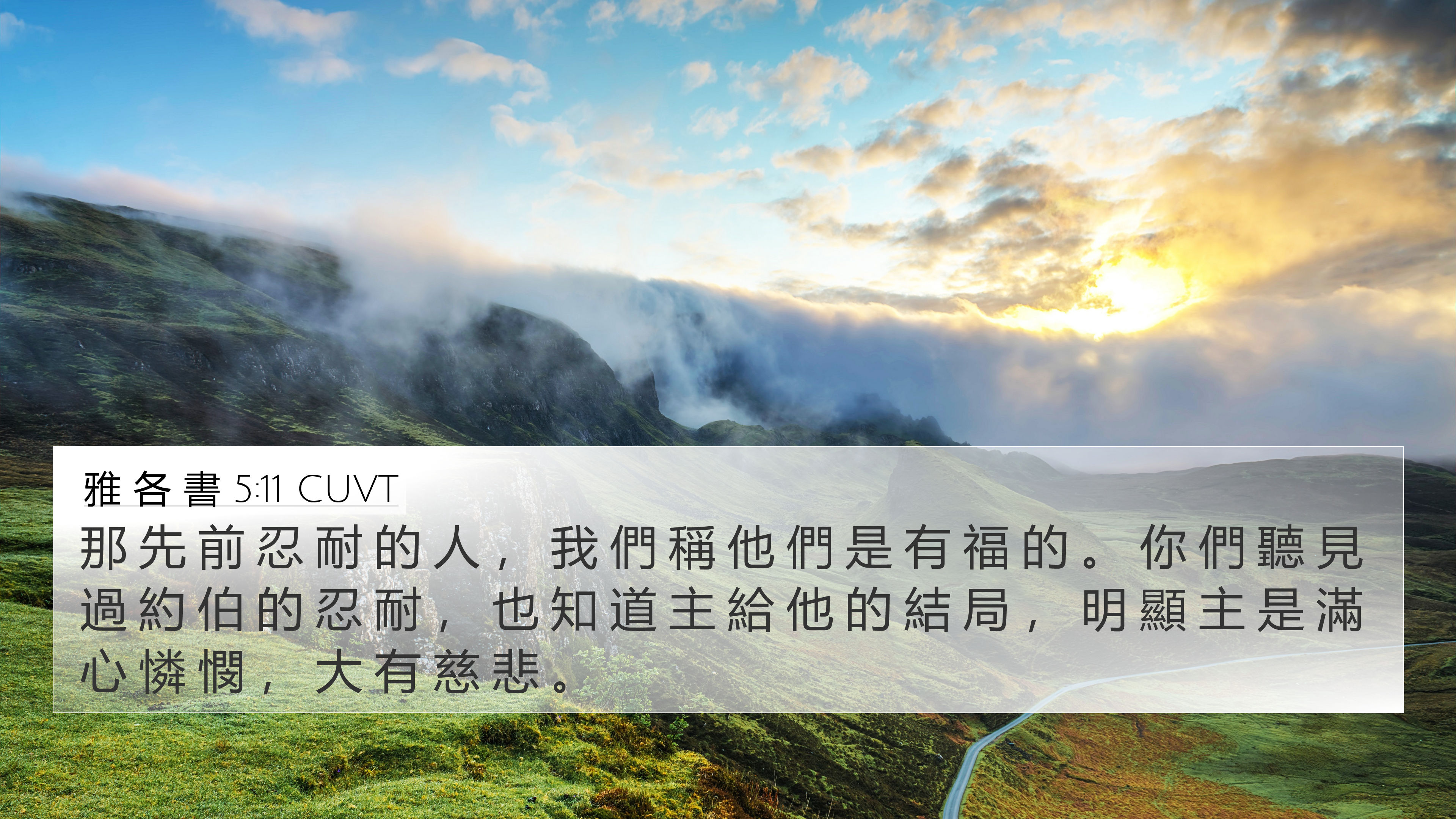 雅 各 書 5:11 CUVT 4K Wallpaper - 那 先 前 忍 耐 的 人 ， 我 們 稱 他
