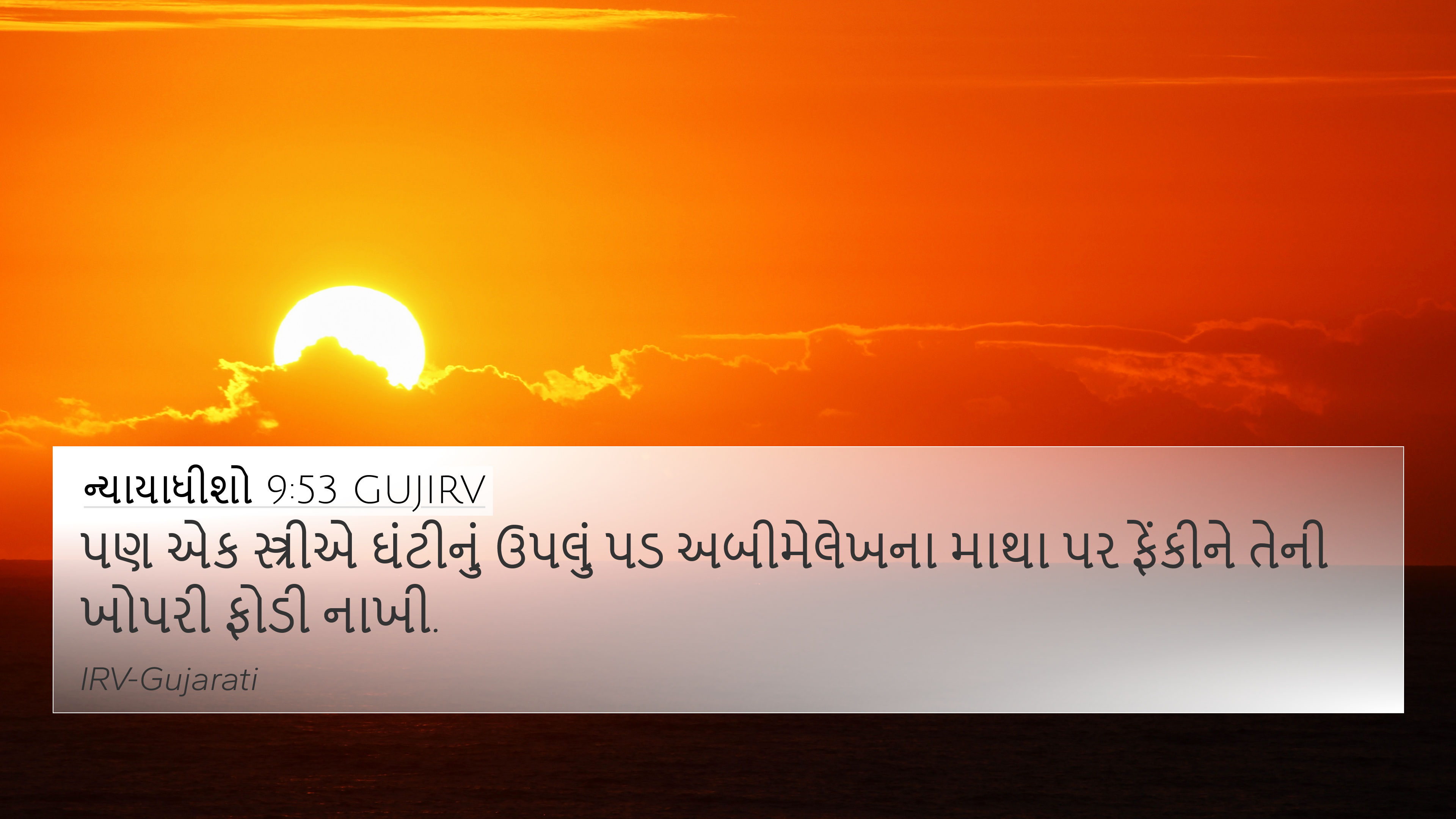 ન્યાયાધીશો 9:53 GUJIRV 4K Wallpaper - પણ એક સ્ત્રીએ