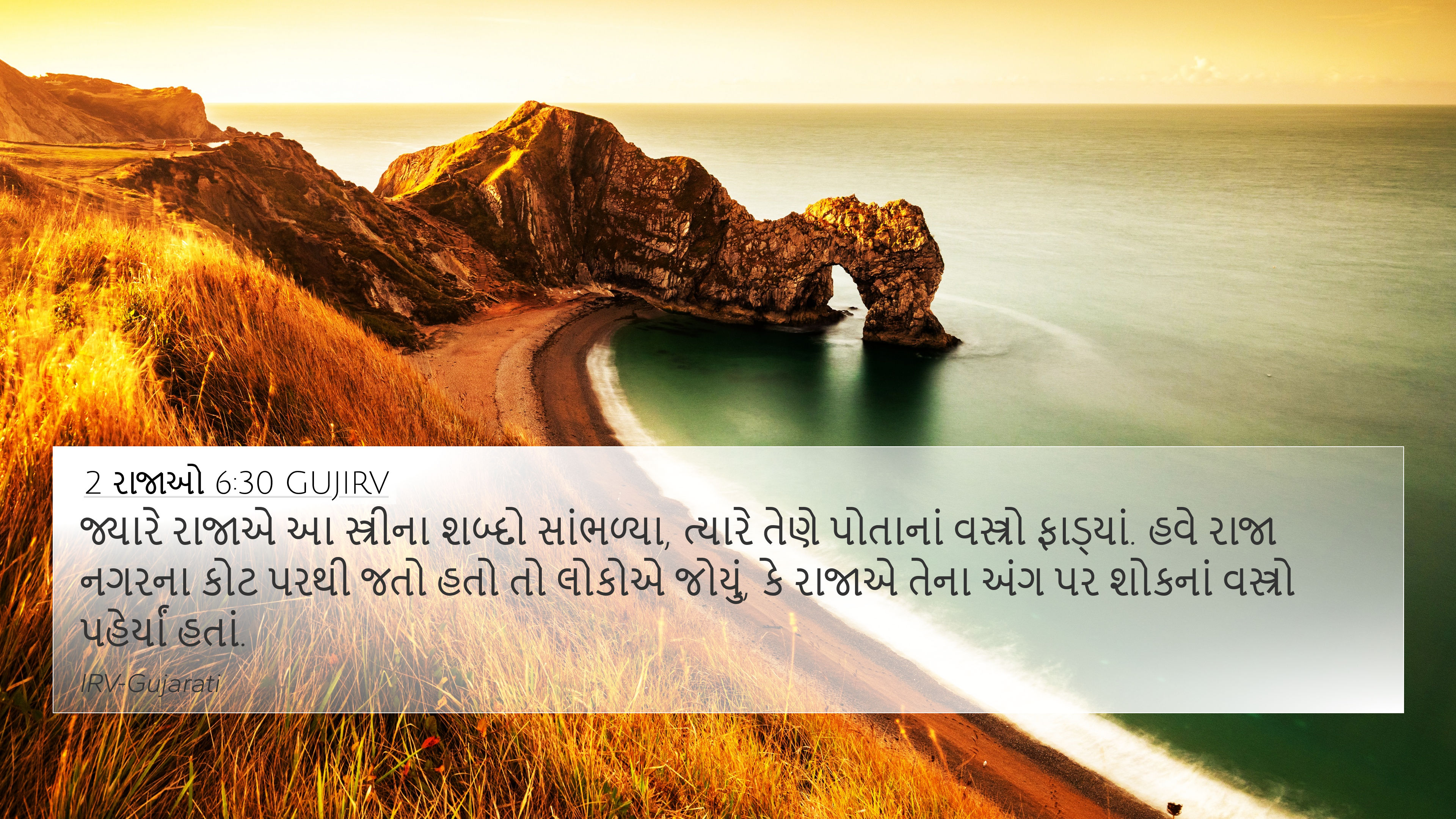 2 રાજાઓ 6:30 GUJIRV 4K Wallpaper - જ્યારે રાજાએ આ