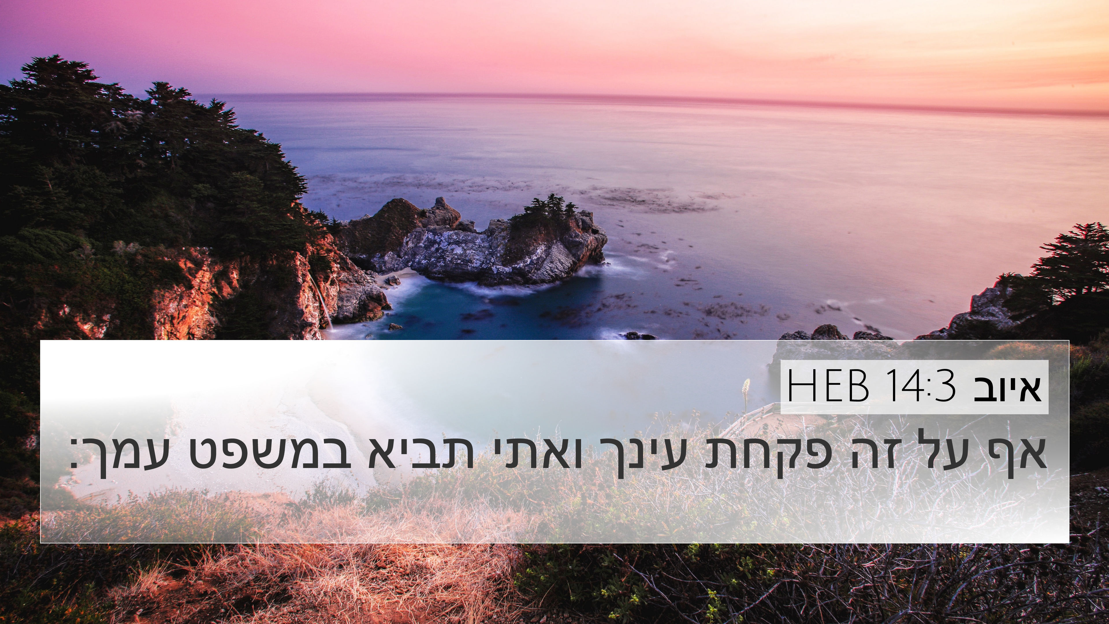 איוב 14:3 HEB 4K Wallpaper - אף על זה פקחת עינך ואתי
