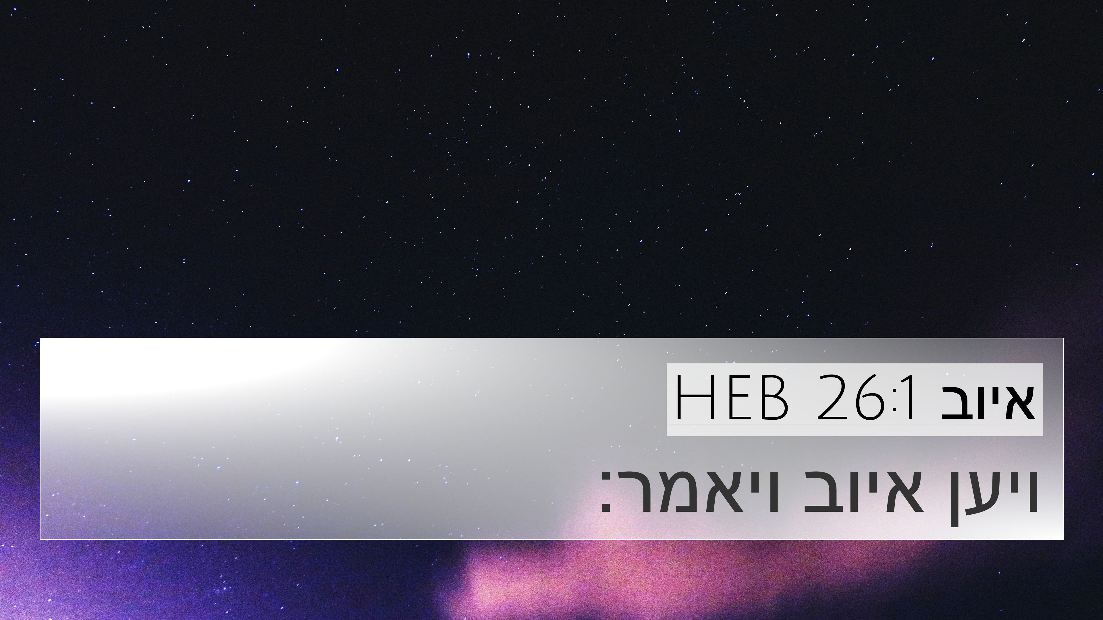 איוב 26:1 HEB 4K Wallpaper - ויען איוב