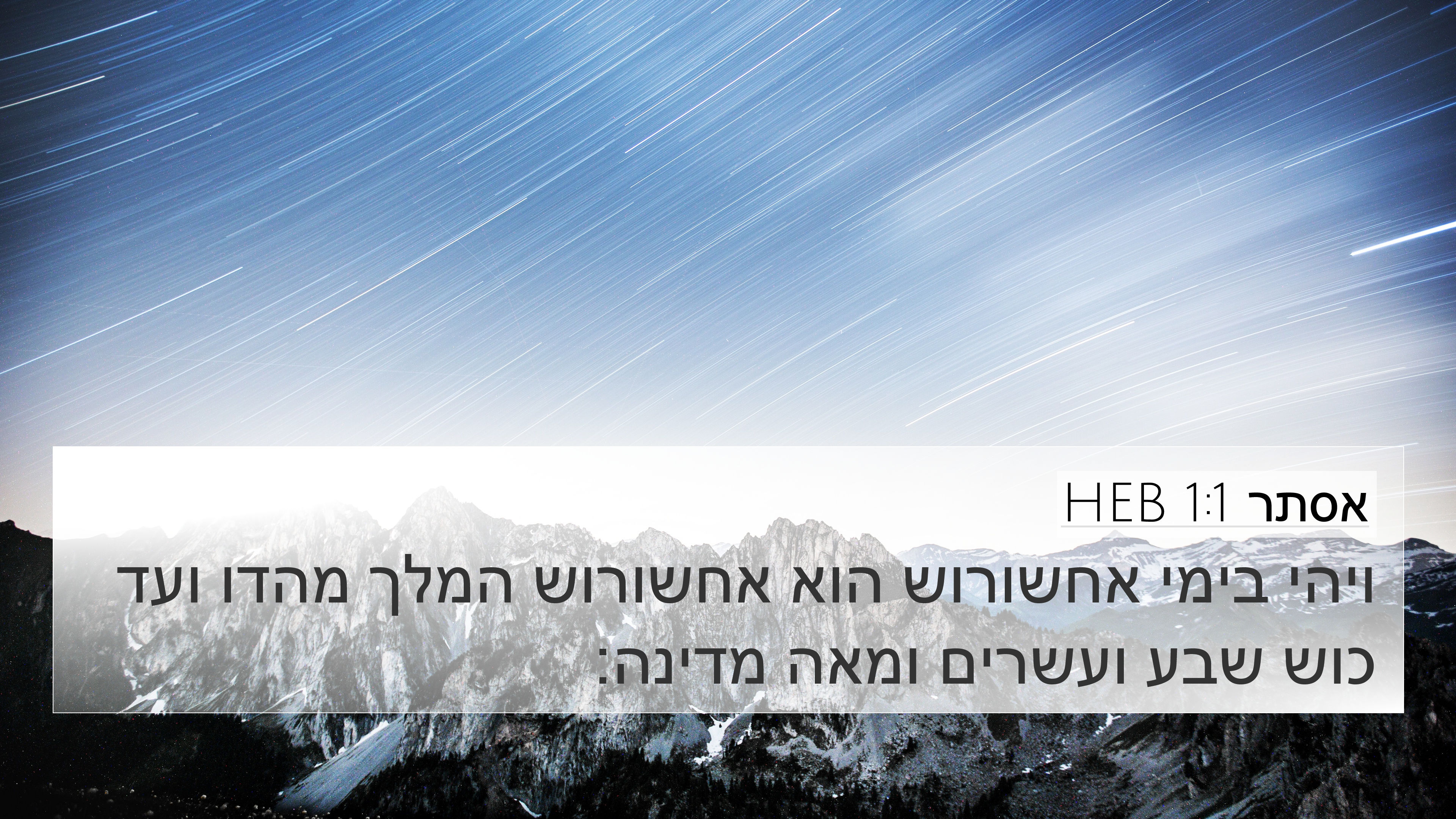 אסתר 1:1 HEB 4K Wallpaper - ויהי בימי אחשורוש הוא