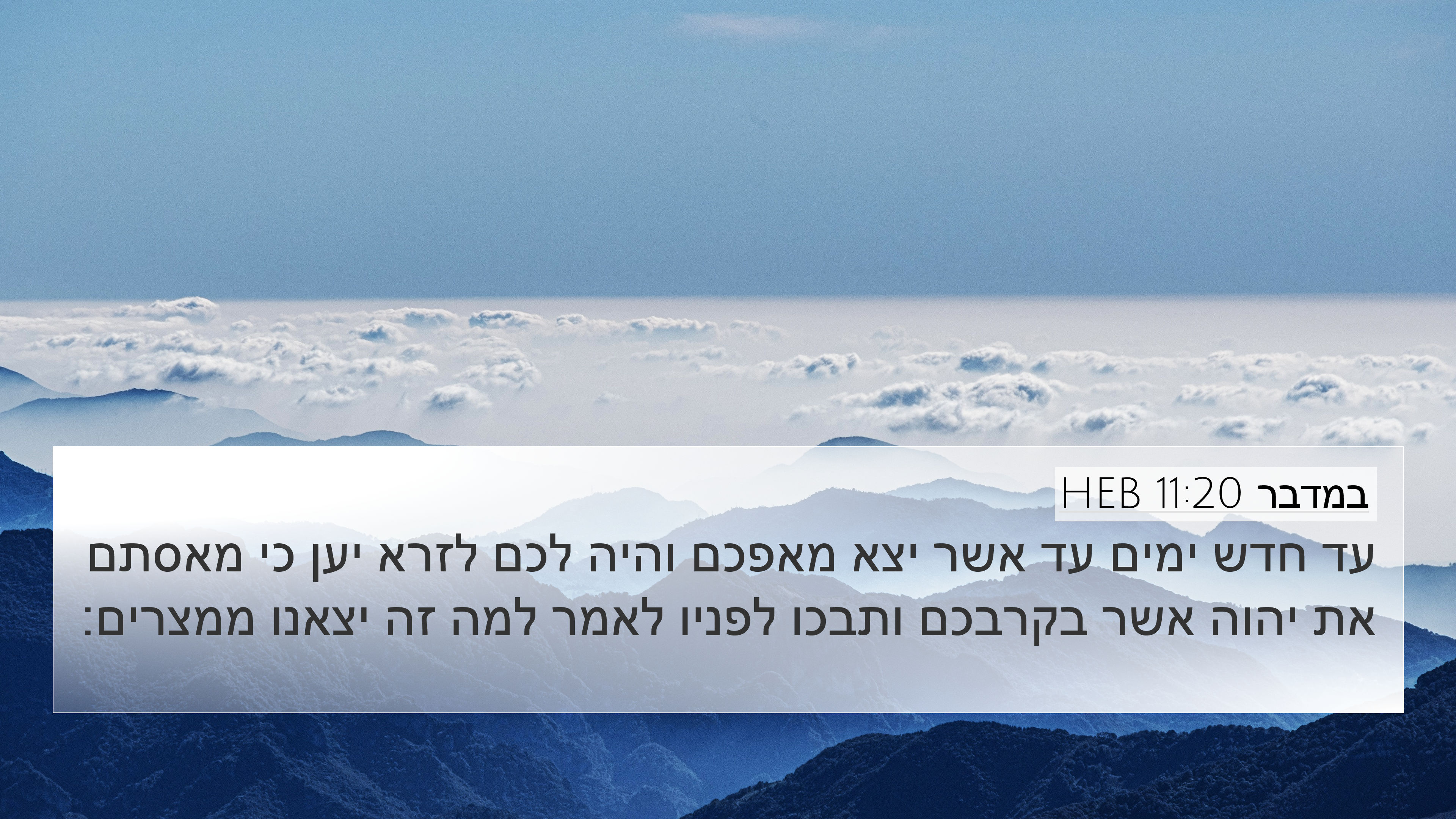 במדבר 11:20 HEB 4K Wallpaper - עד חדש ימים עד אשר יצא