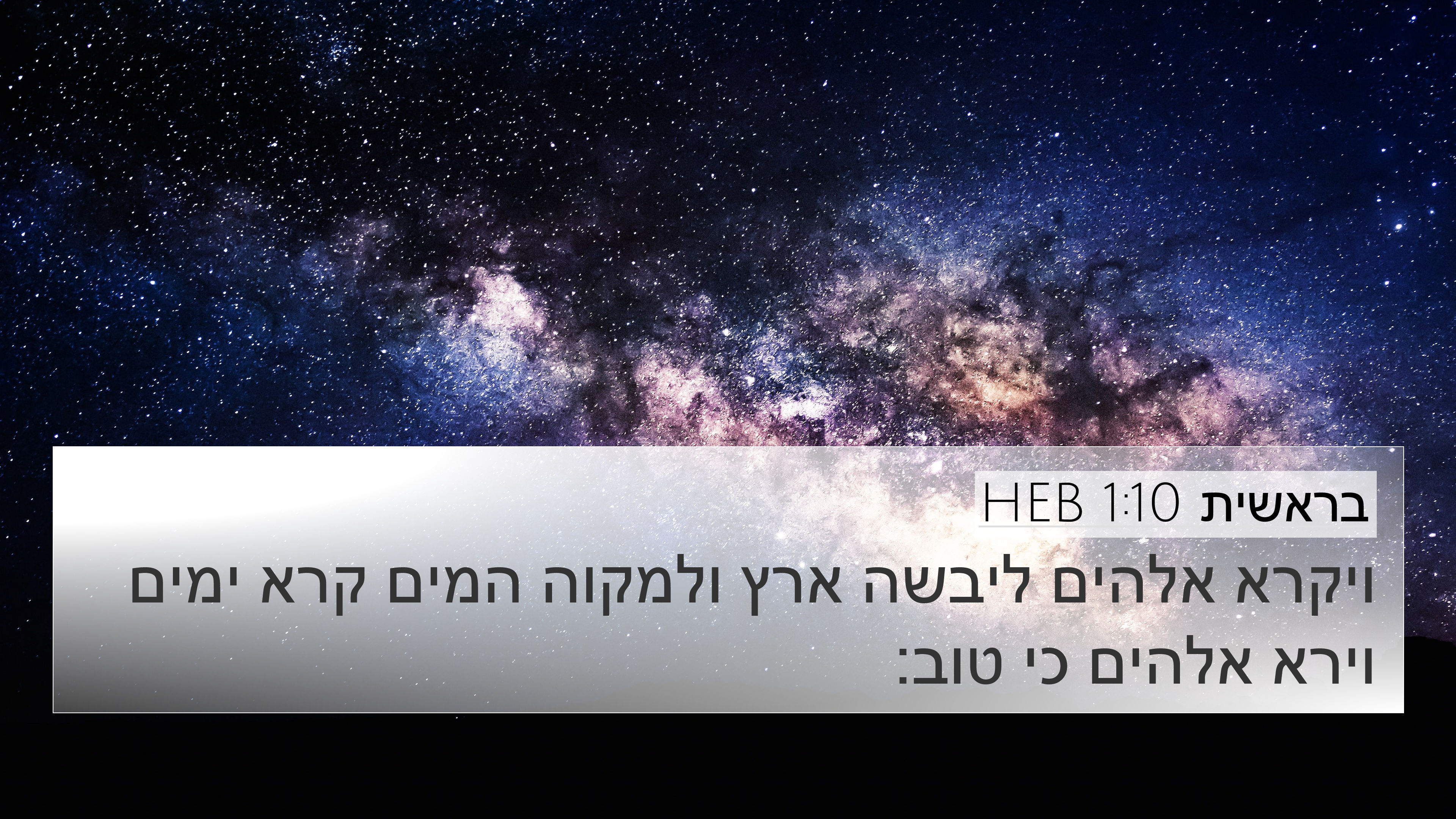 בראשית 1:10 HEB 4K Wallpaper - ויקרא אלהים ליבשה ארץ