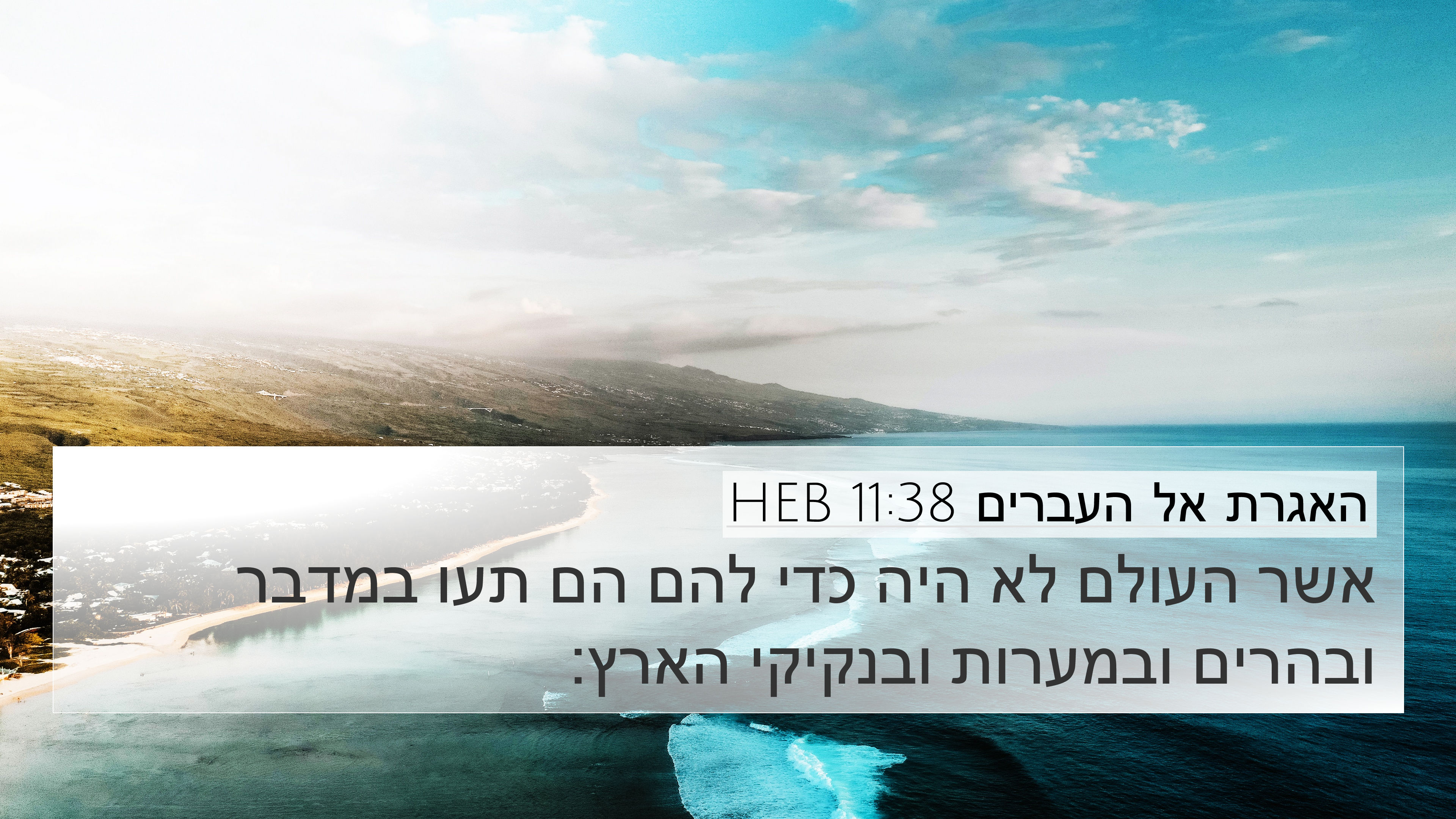 האגרת אל העברים 11:38 HEB 4K Wallpaper - אשר העולם לא היה כדי להם הם