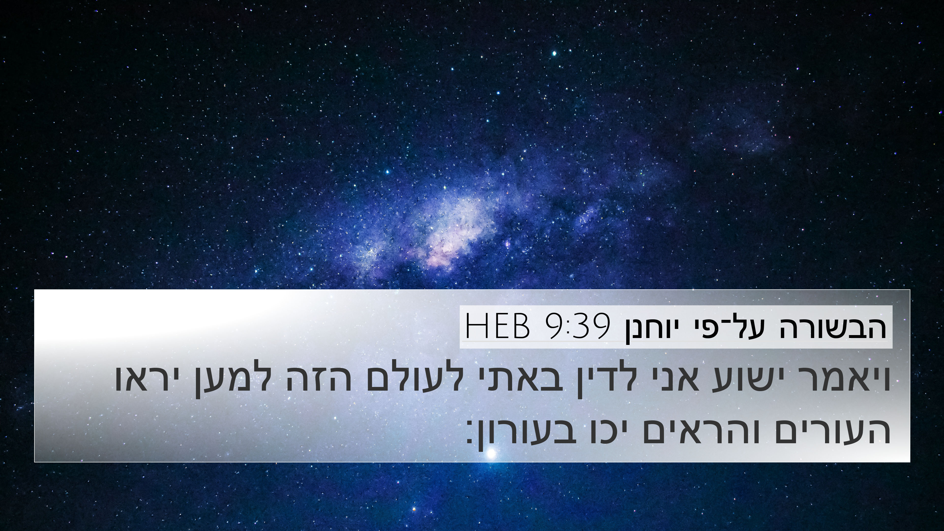 הבשורה על־פי יוחנן 9:39 HEB 4K Wallpaper - ויאמר ישוע אני לדין באתי