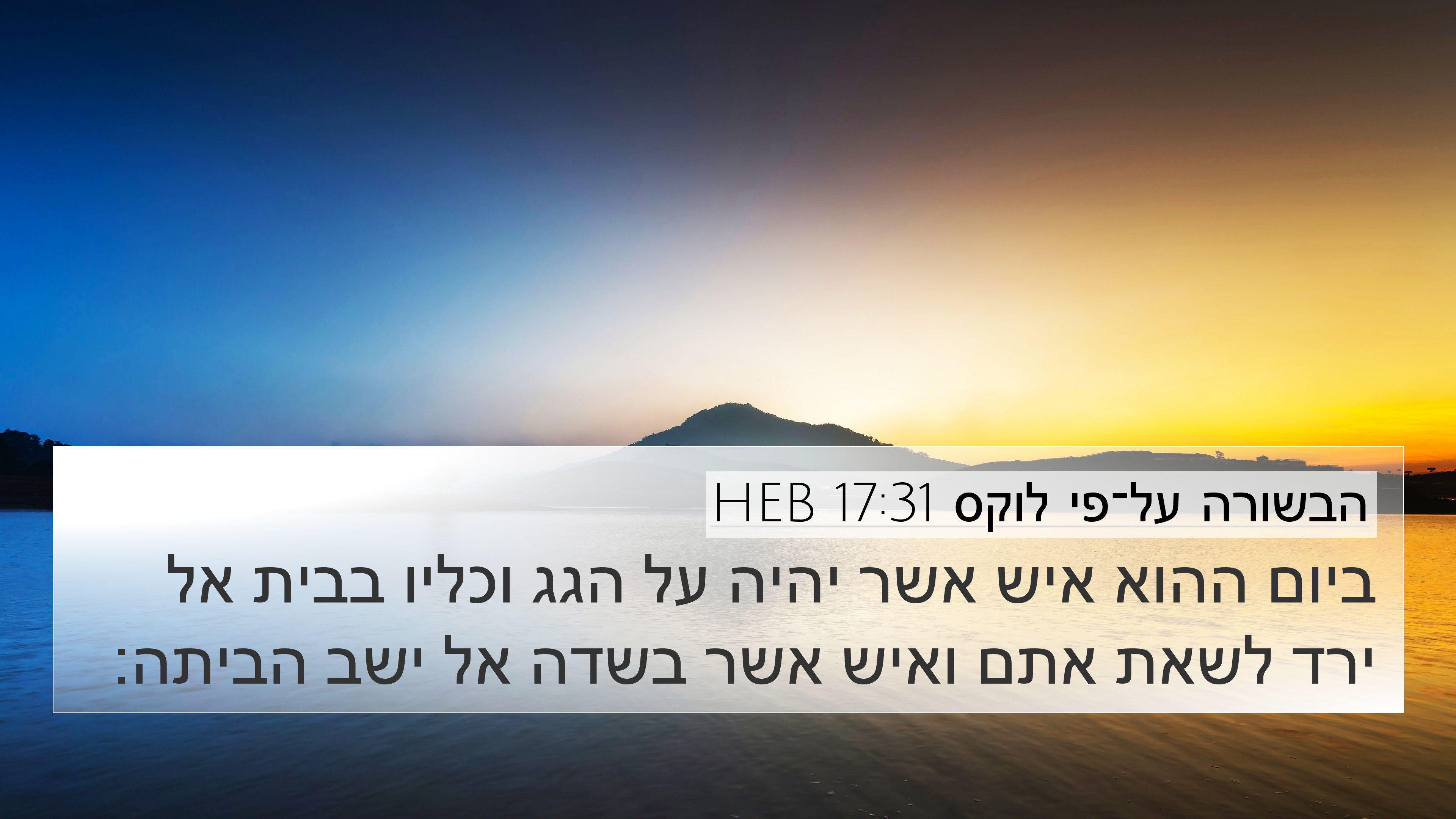 הבשורה על־פי לוקס 17:31 HEB 4K Wallpaper - ביום ההוא איש אשר יהיה על