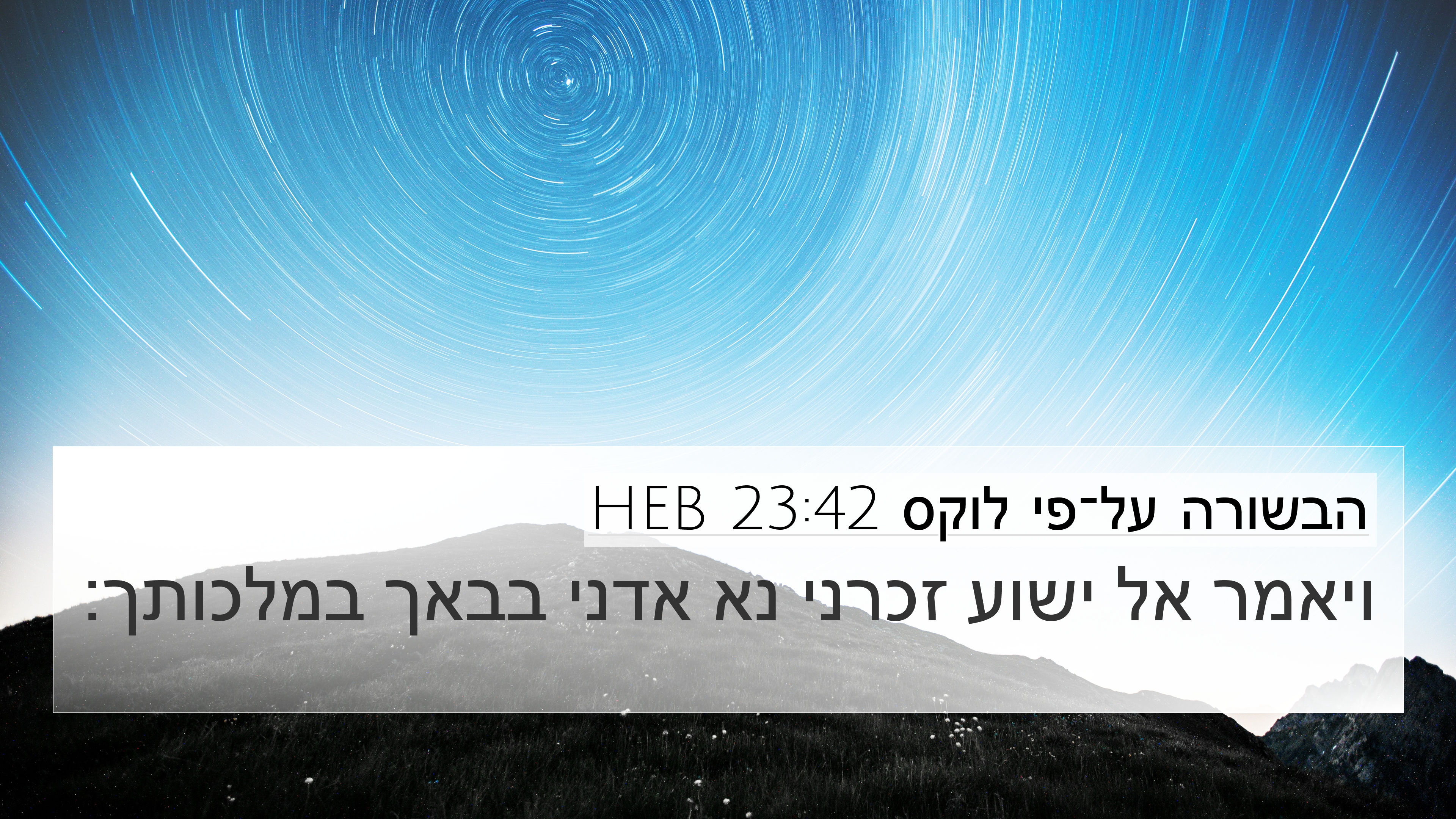 הבשורה על־פי לוקס 23:42 HEB 4K Wallpaper - ויאמר אל ישוע זכרני נא אדני