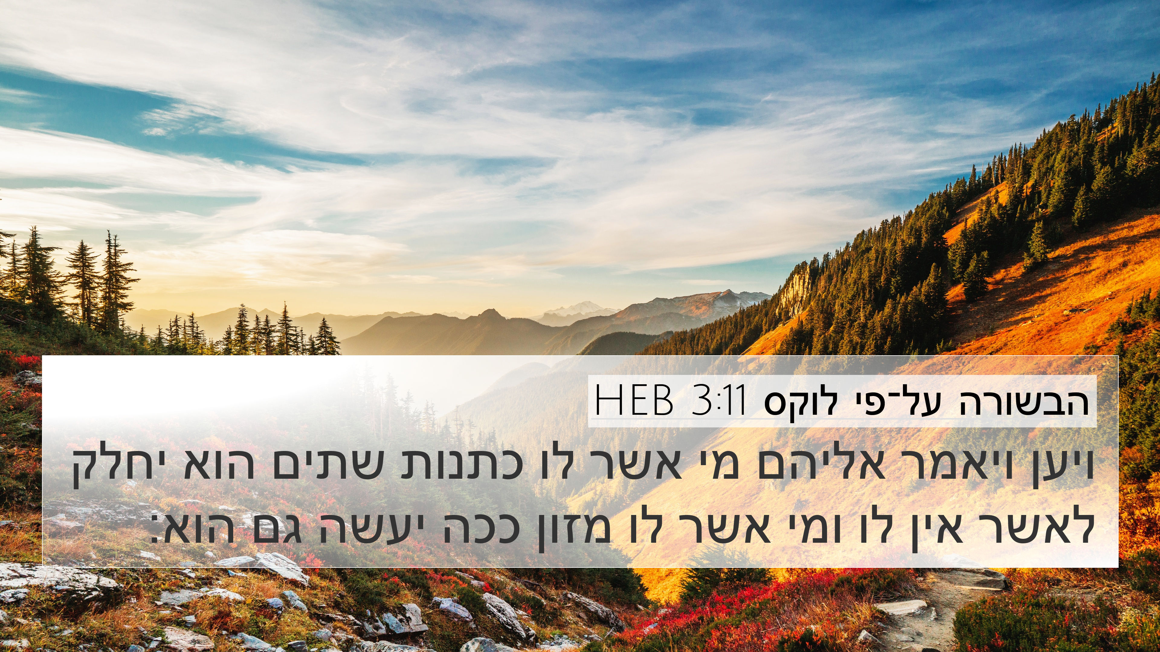 הבשורה על־פי לוקס 3:11 HEB 4K Wallpaper - ויען ויאמר אליהם מי אשר לו