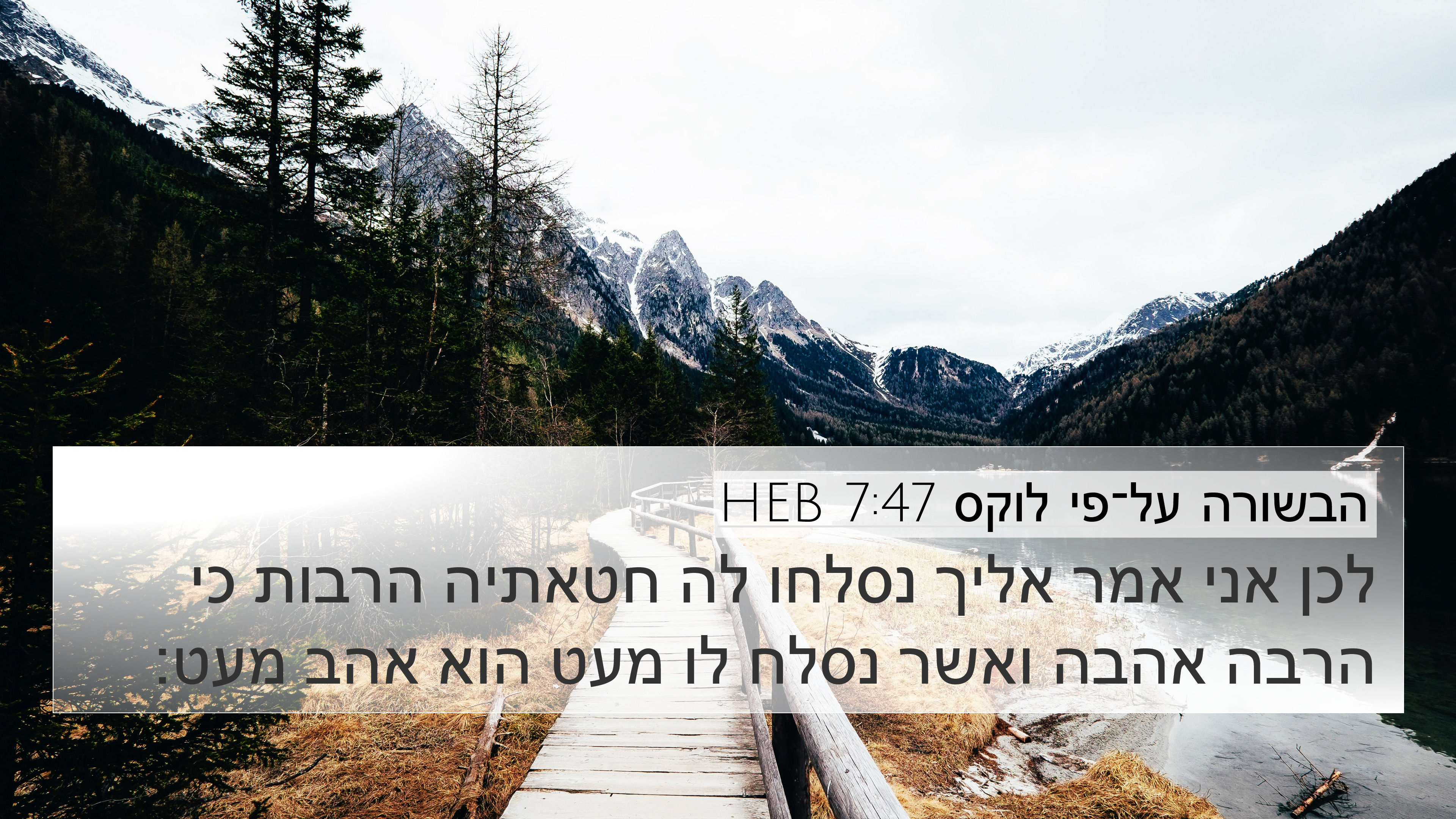 הבשורה על־פי לוקס 7:47 HEB 4K Wallpaper - לכן אני אמר אליך נסלחו לה