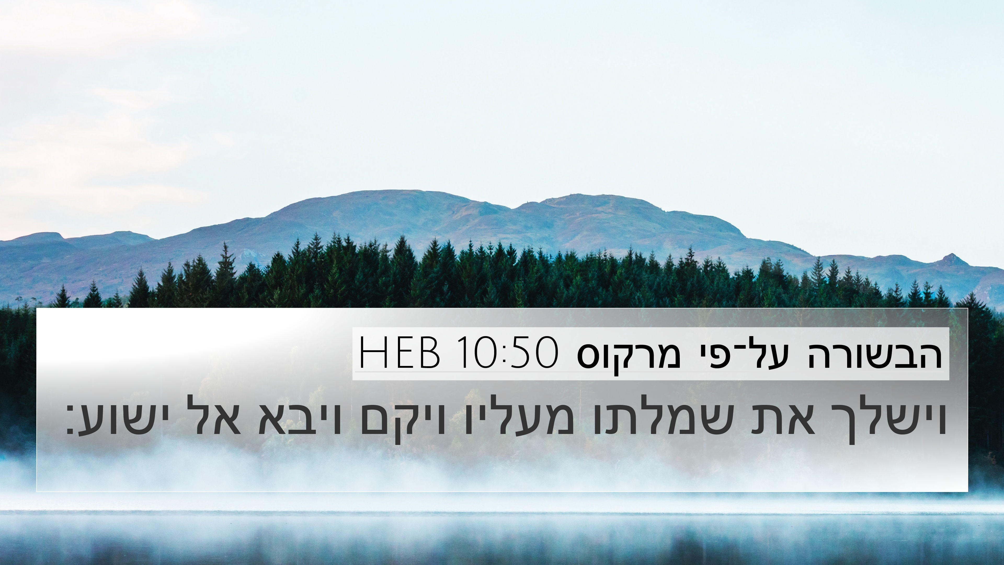הבשורה על־פי מרקוס 10:50 HEB 4K Wallpaper - וישלך את שמלתו מעליו ויקם