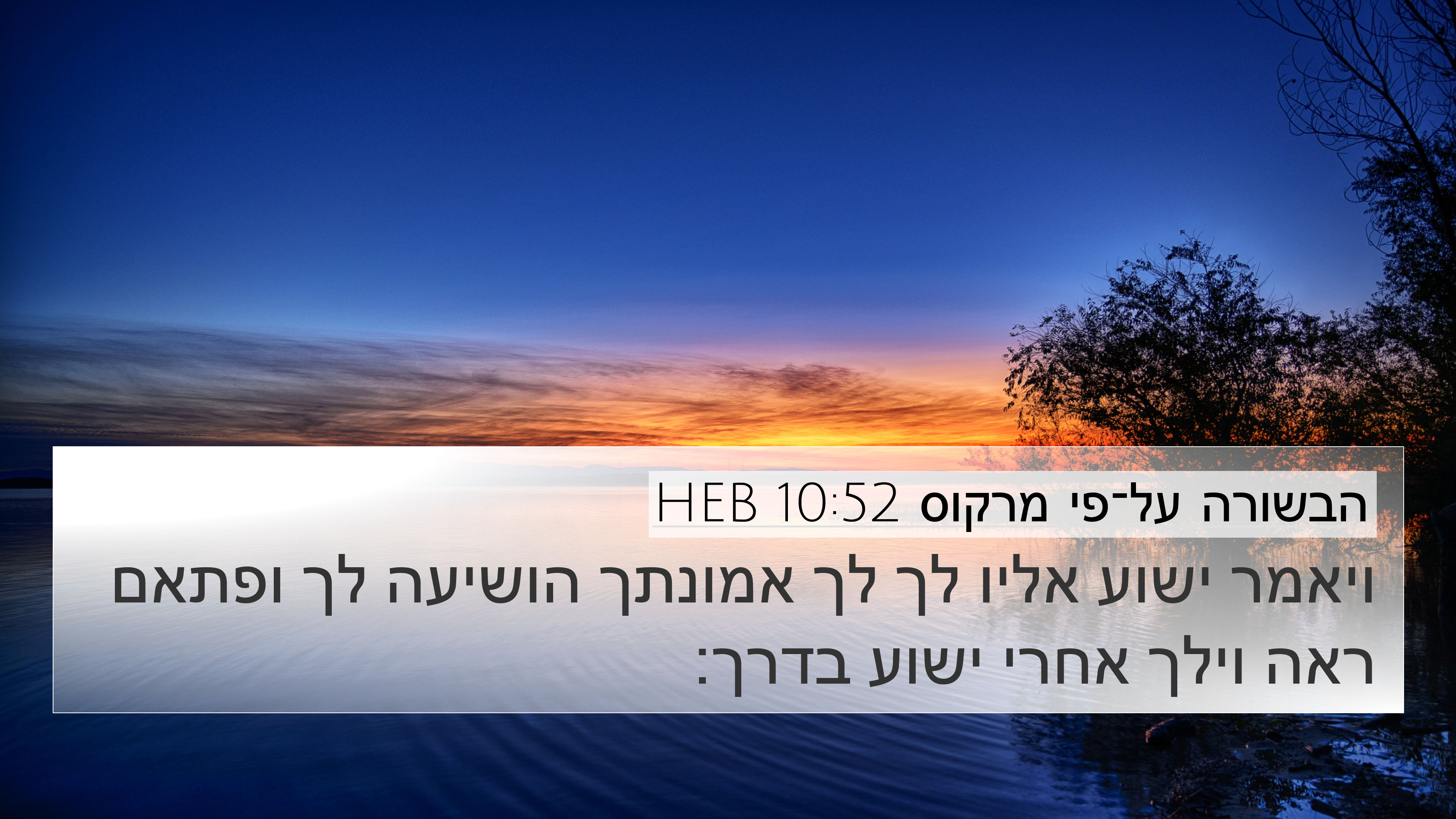 הבשורה על־פי מרקוס 10:52 HEB 4K Wallpaper - ויאמר ישוע אליו לך לך